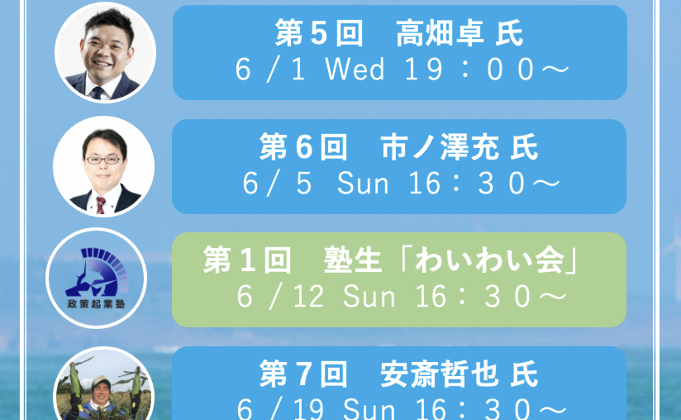 政策起業塾_6月度 スケジュール