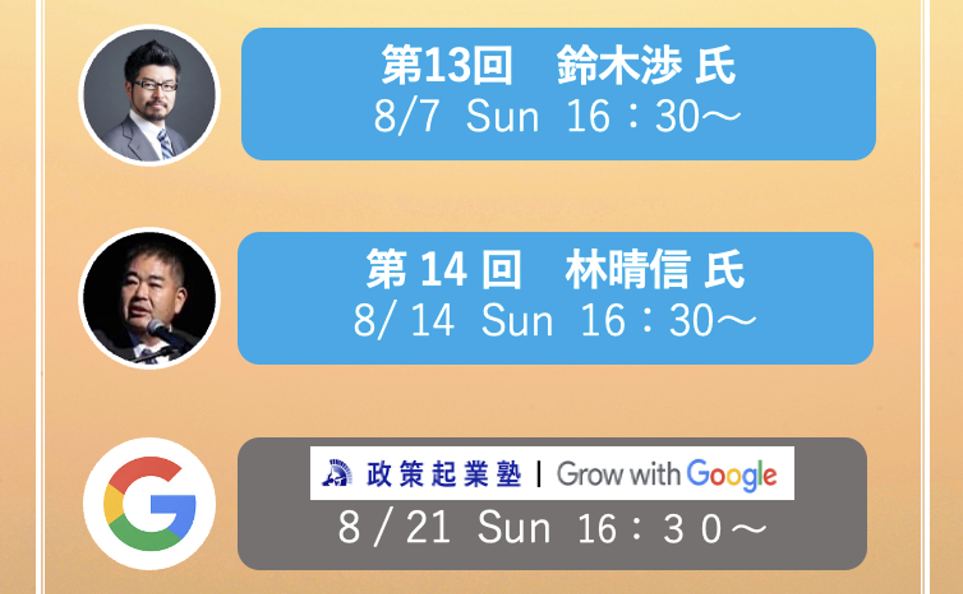 政策起業塾_8月度 スケジュール