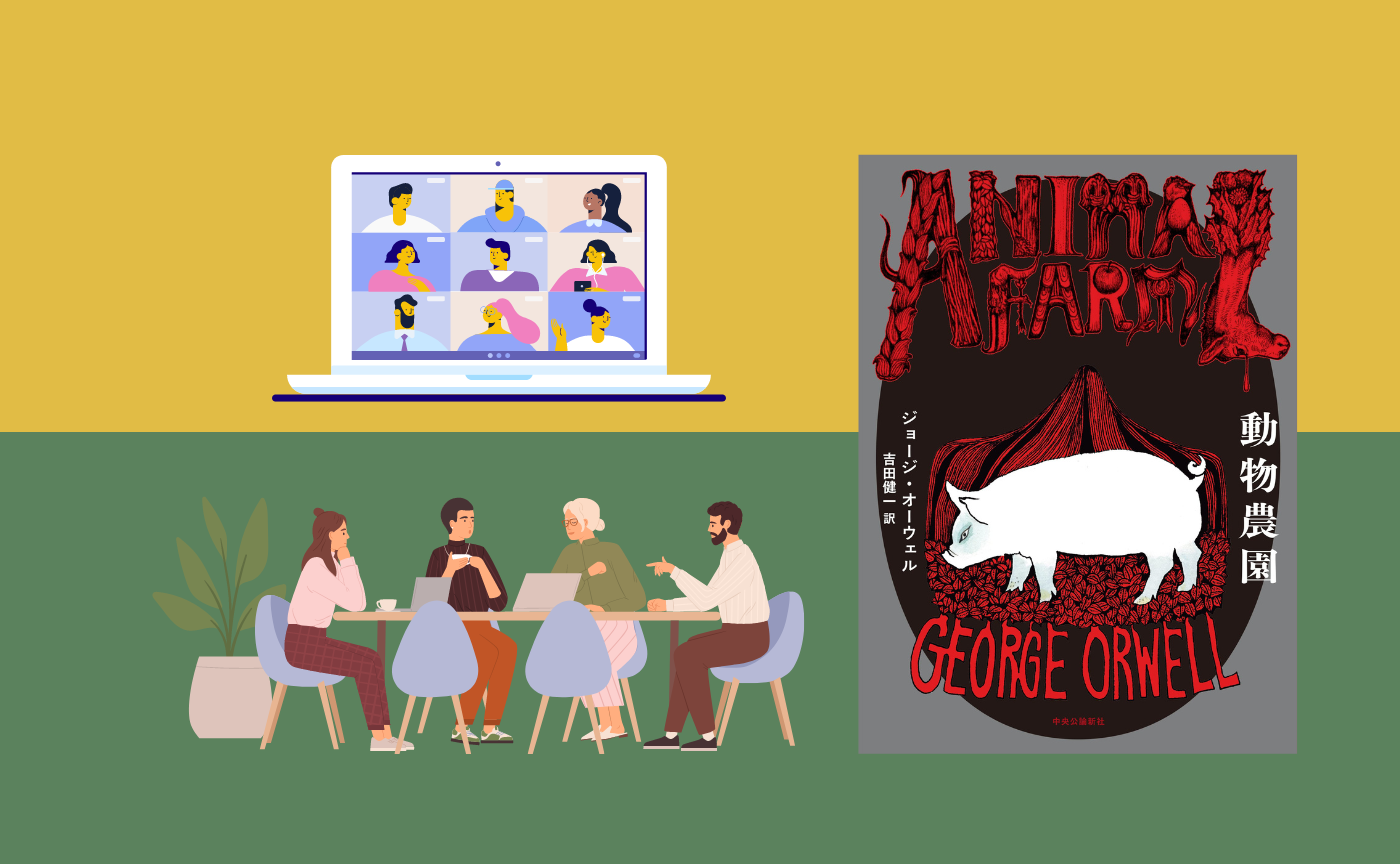 【ハイブリッド読書会】ジョージ・オーウェル『動物農園』　