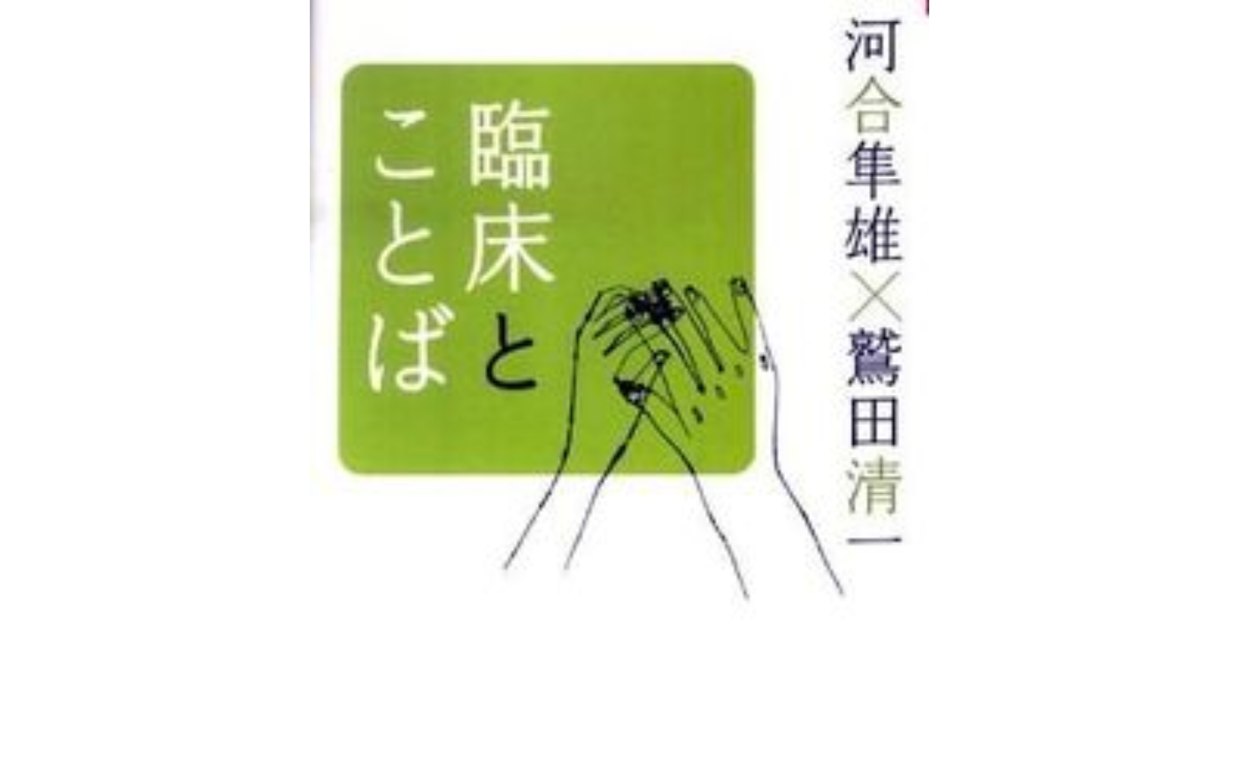 河合隼雄×鷲田清一「臨床とことば」