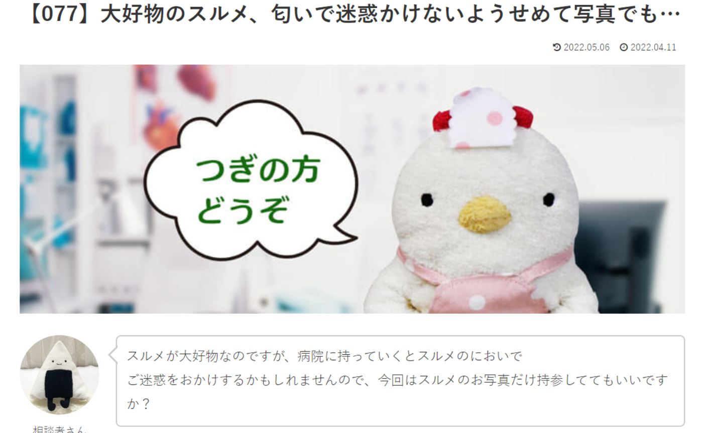 カウンセリング　ルーム４　【077】大好物のスルメ、匂いで迷惑かけないようせめて写真でも… こけこっこナースへの質問の答えです！