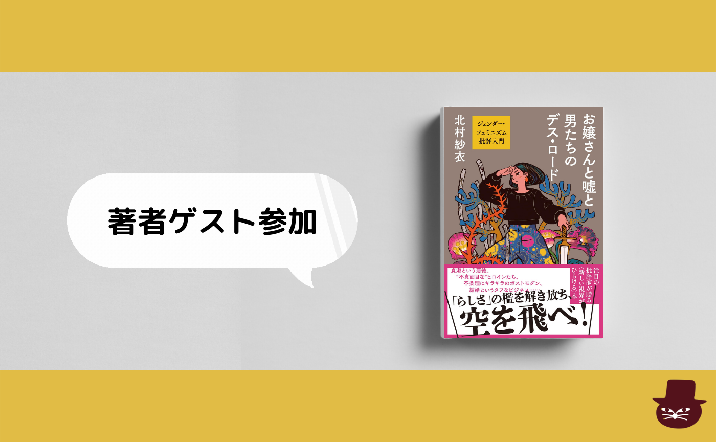 【トリコ組オンライン】ゲスト：北村紗衣『お嬢さんと嘘と男たちのデス・ロード ジェンダー・フェミニズム批評入門』