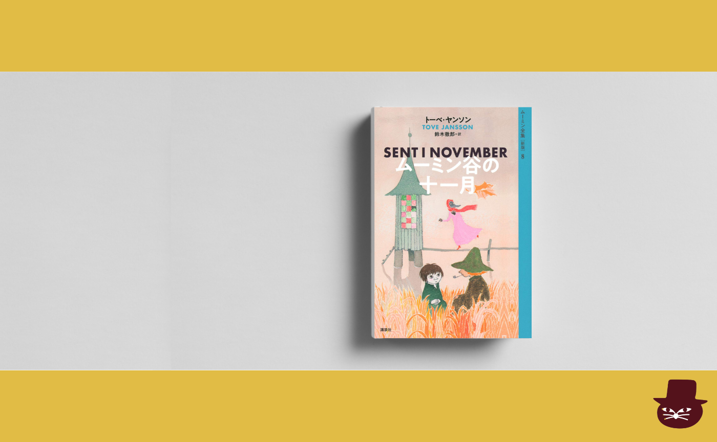 トーベ・ヤンソン『ムーミン谷の11月』