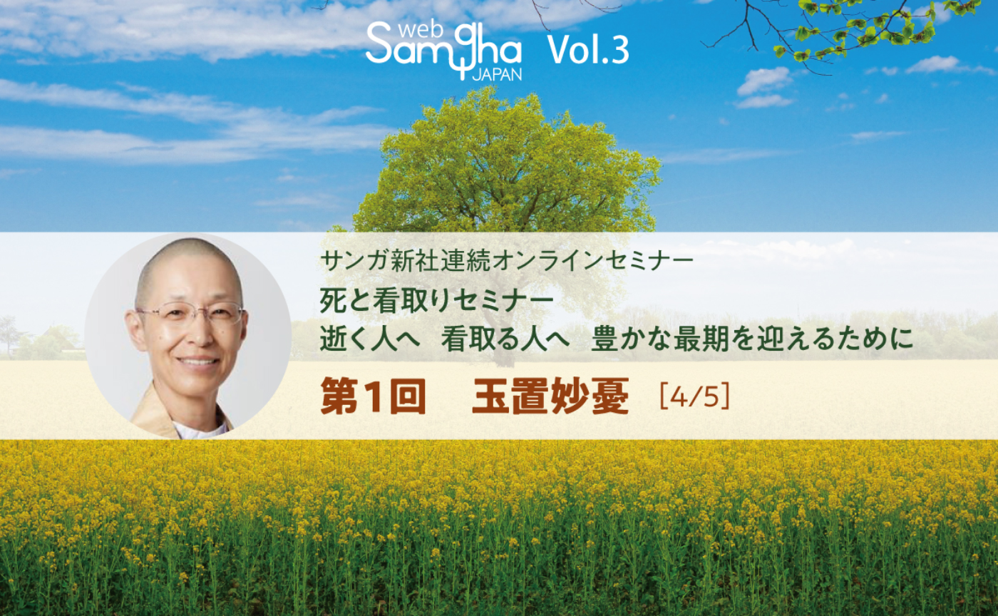 玉置妙憂：「看取り」をめぐる総論　～最期の時を病院で迎えるか、自宅で迎えるか［4/5］