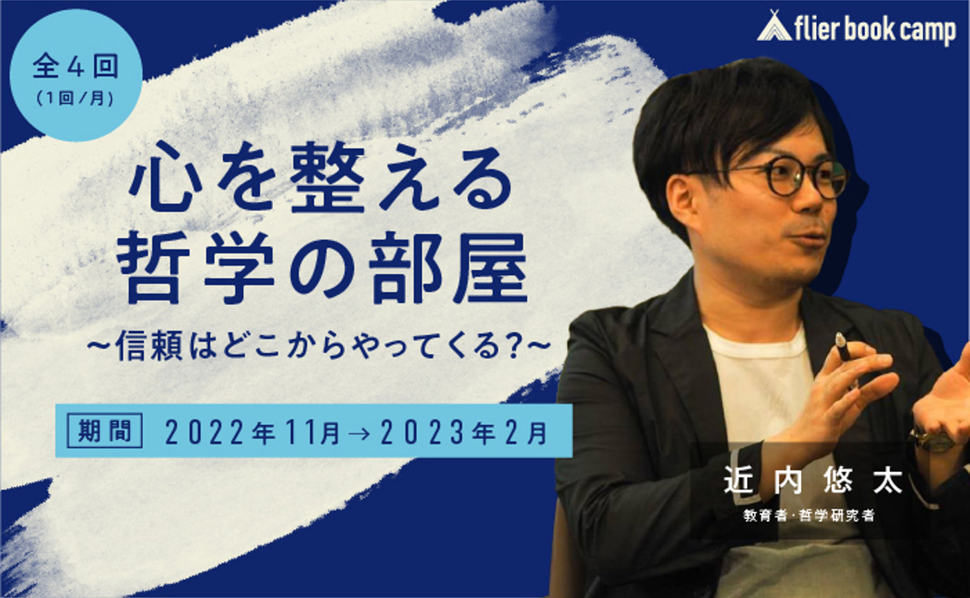 【10月募集】心を整える哲学の部屋～信頼はどこからやってくる？～（講師：近内悠太氏）募集開始！