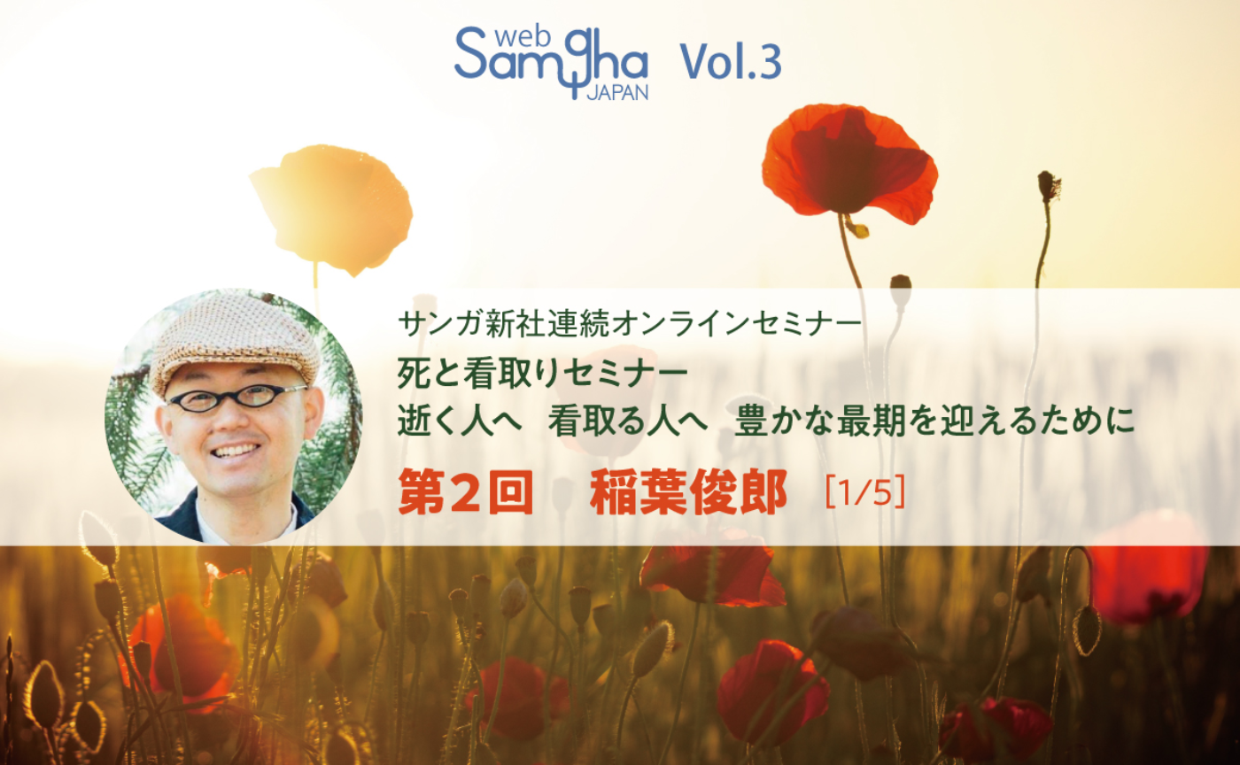 稲葉俊郎：死にゆく人との対話～昏睡状態の方とのコミュニケーション［1/5］