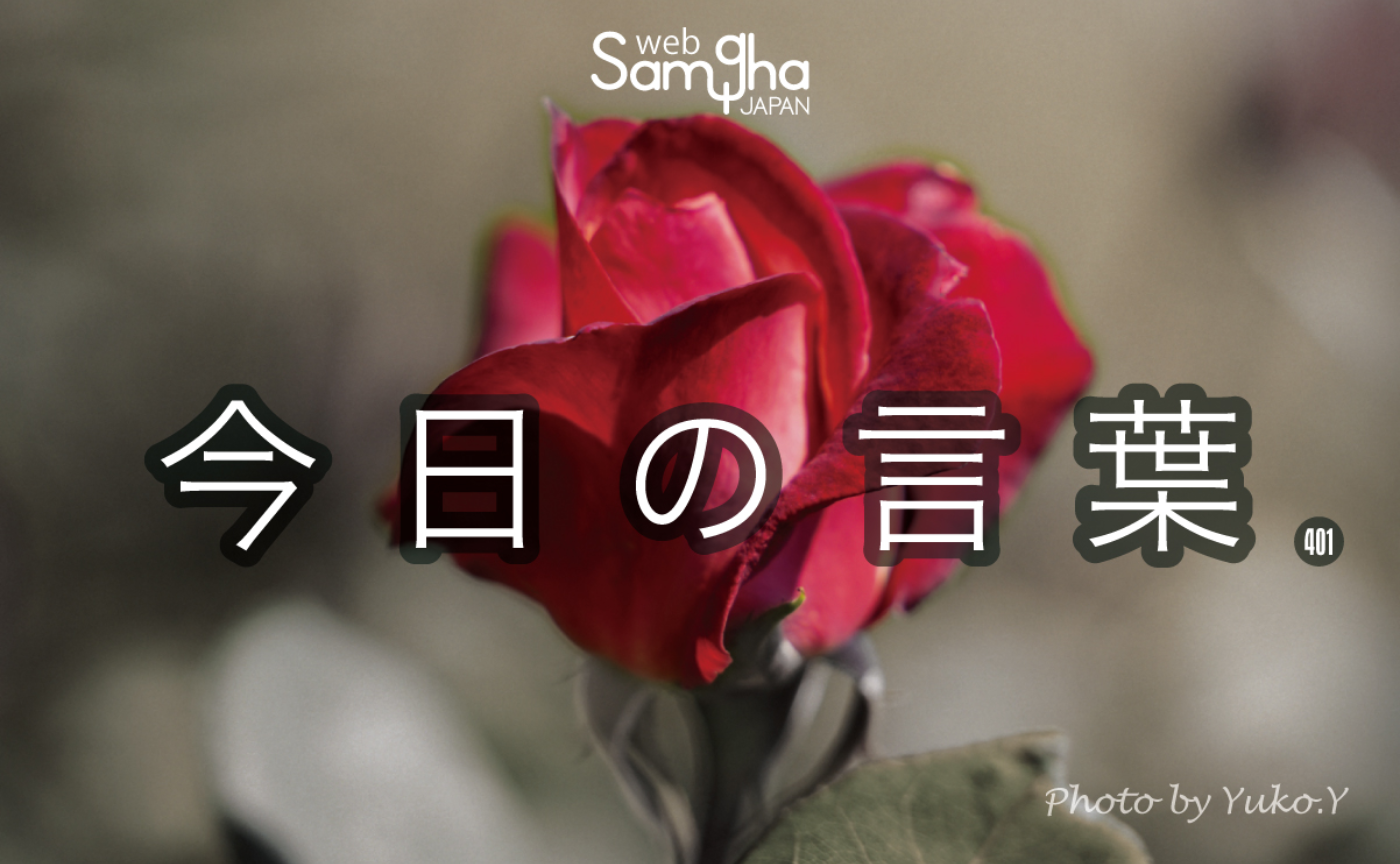 10月6日 今日の言葉 無という場