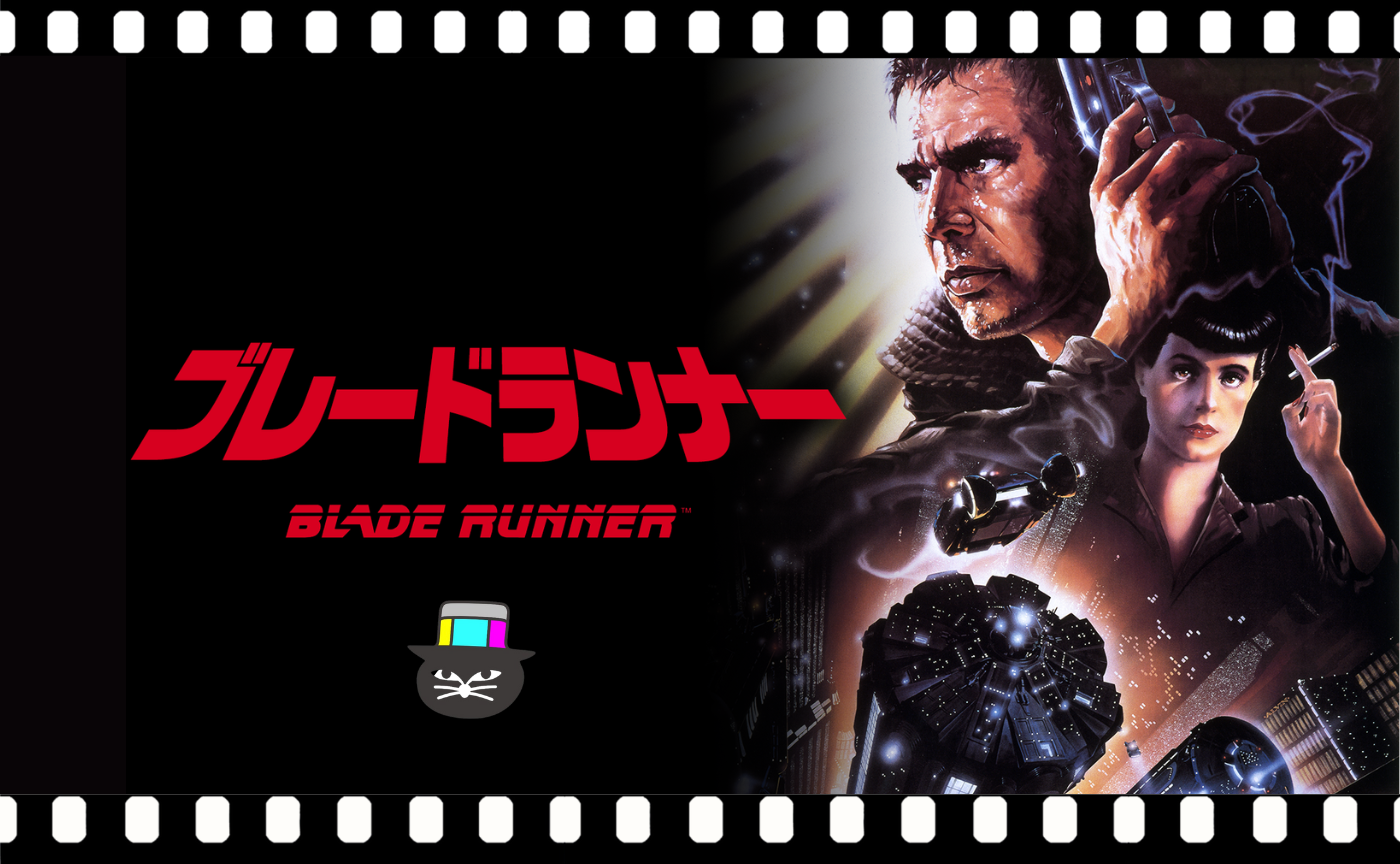 リドリー・スコット監督『ブレードランナー』（1982）劇場公開版
