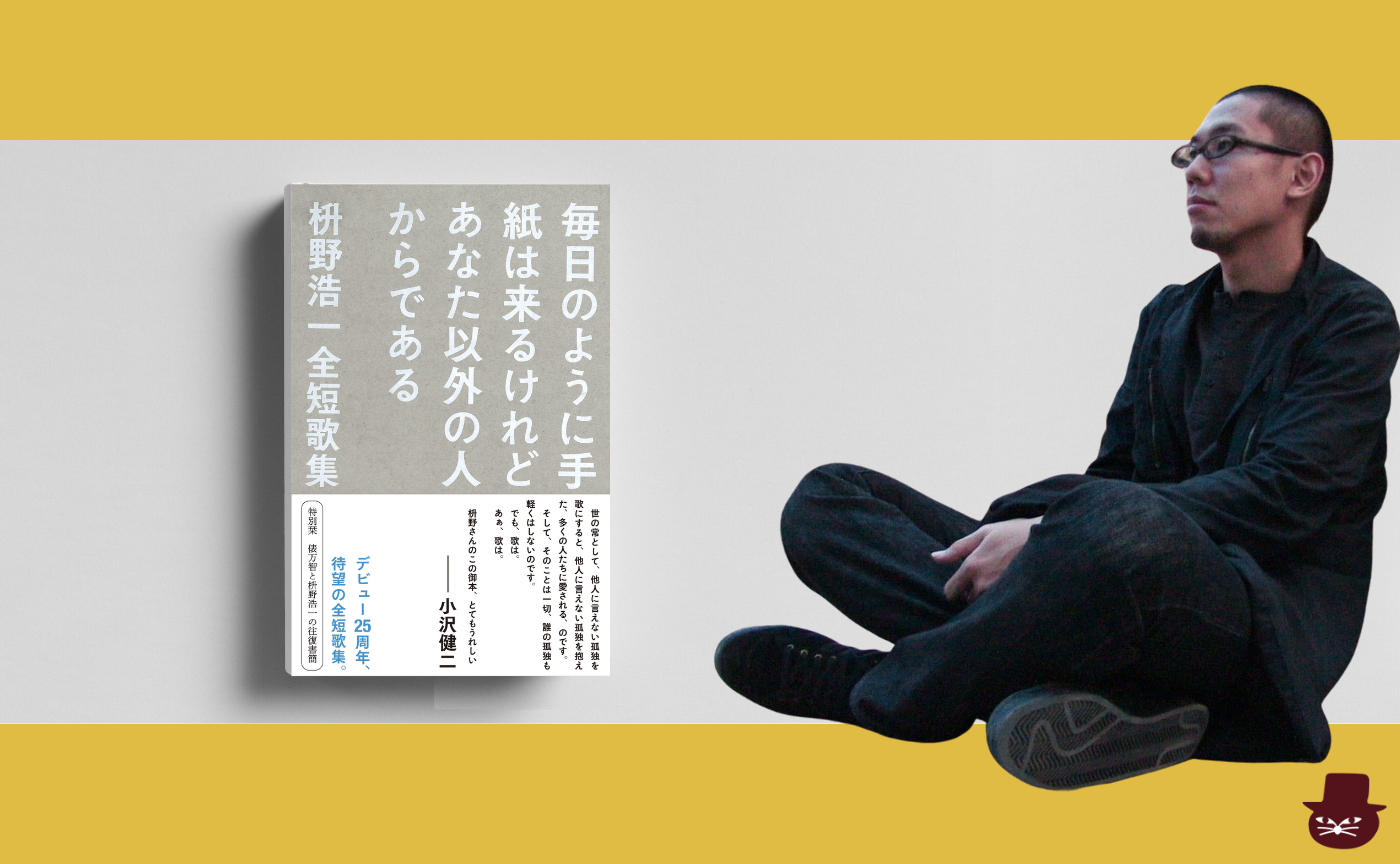 ゲスト：枡野浩一『毎日のように手紙は来るけれどあなた以外の人からである　枡野浩一全短歌集』