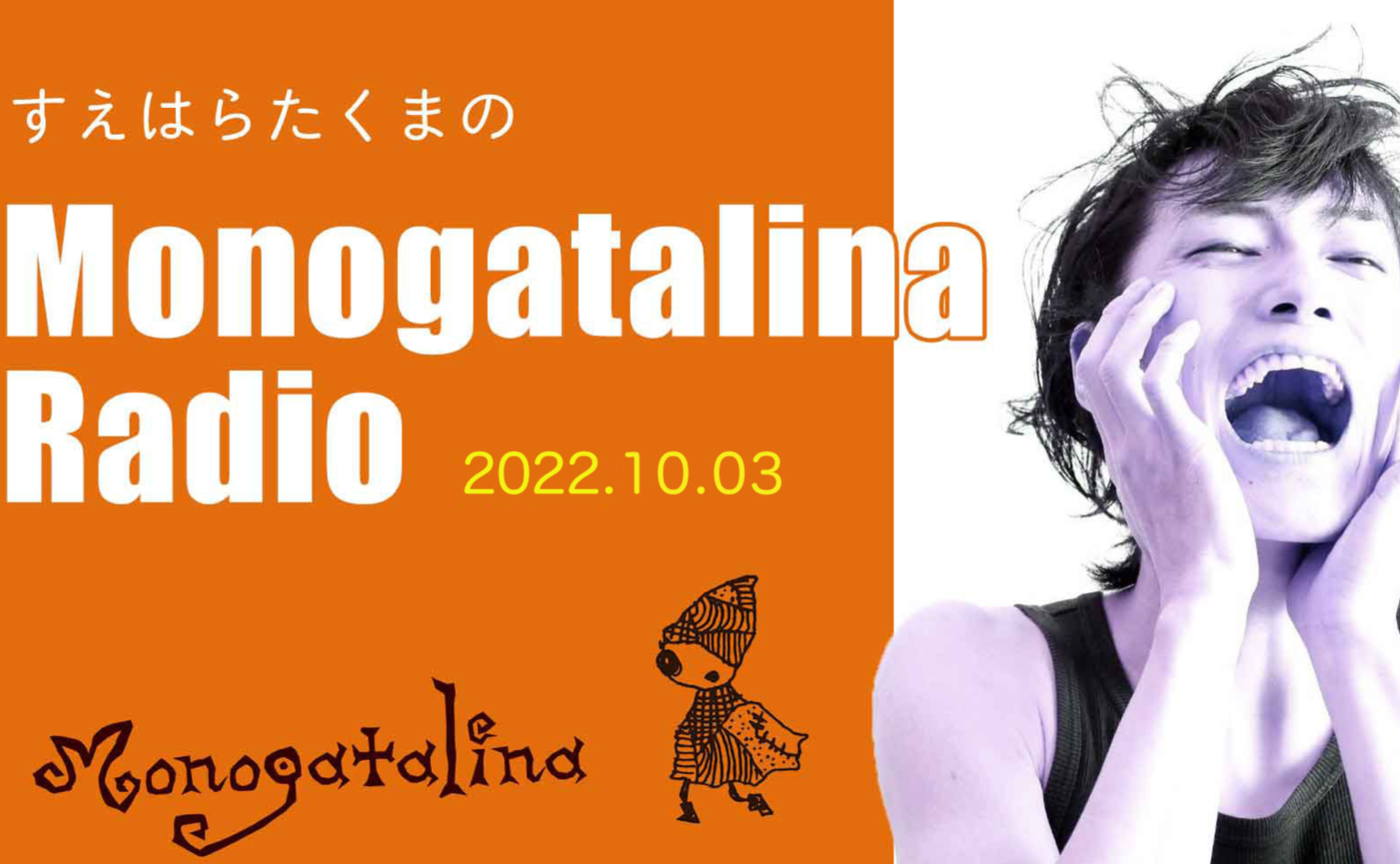 Monogatalina Radio　人と出会う瞬間　10月3日版