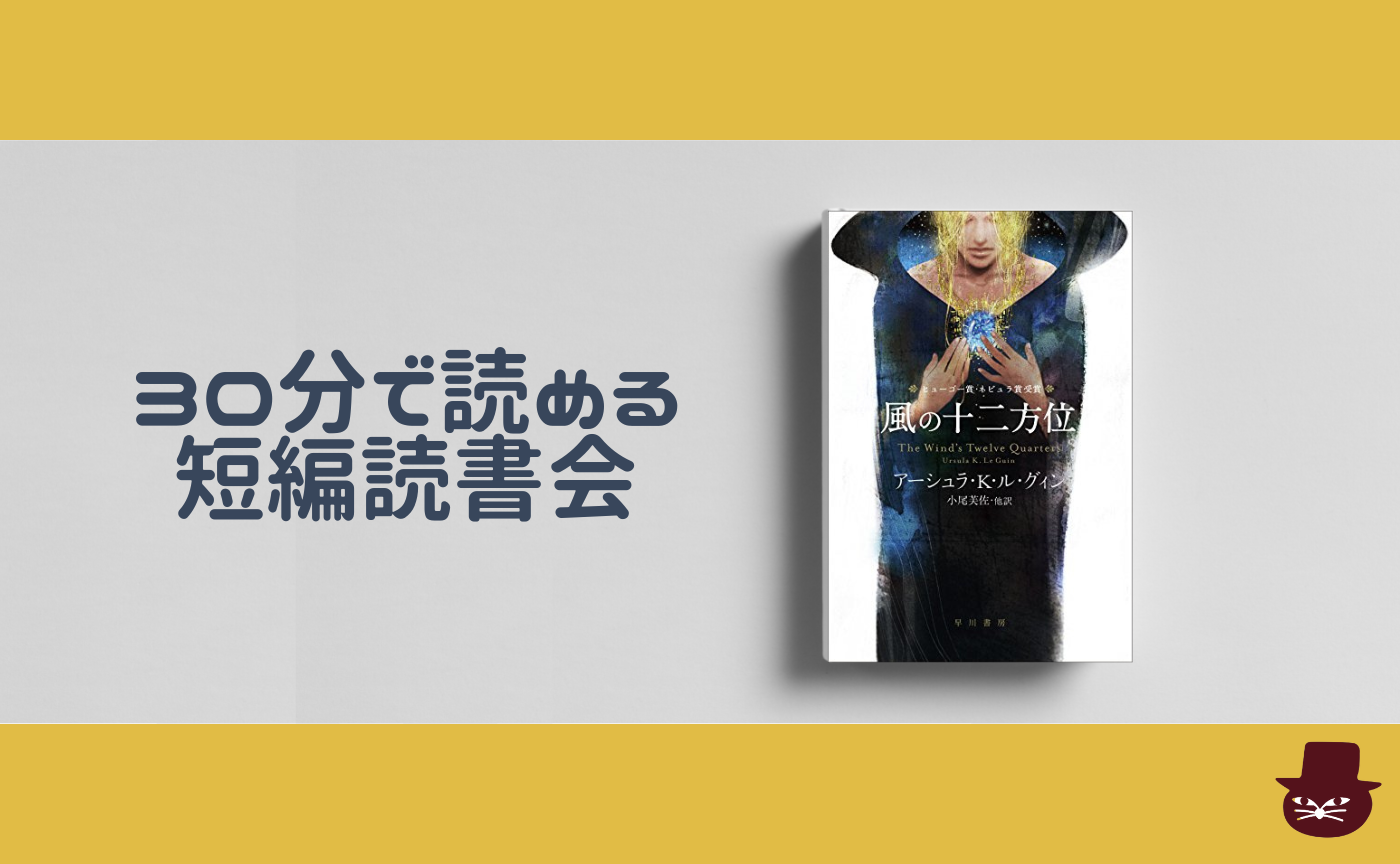 【30分で読める短編読書会】アーシュラ・K・ル・グィン『オメラスから歩み去る人々』