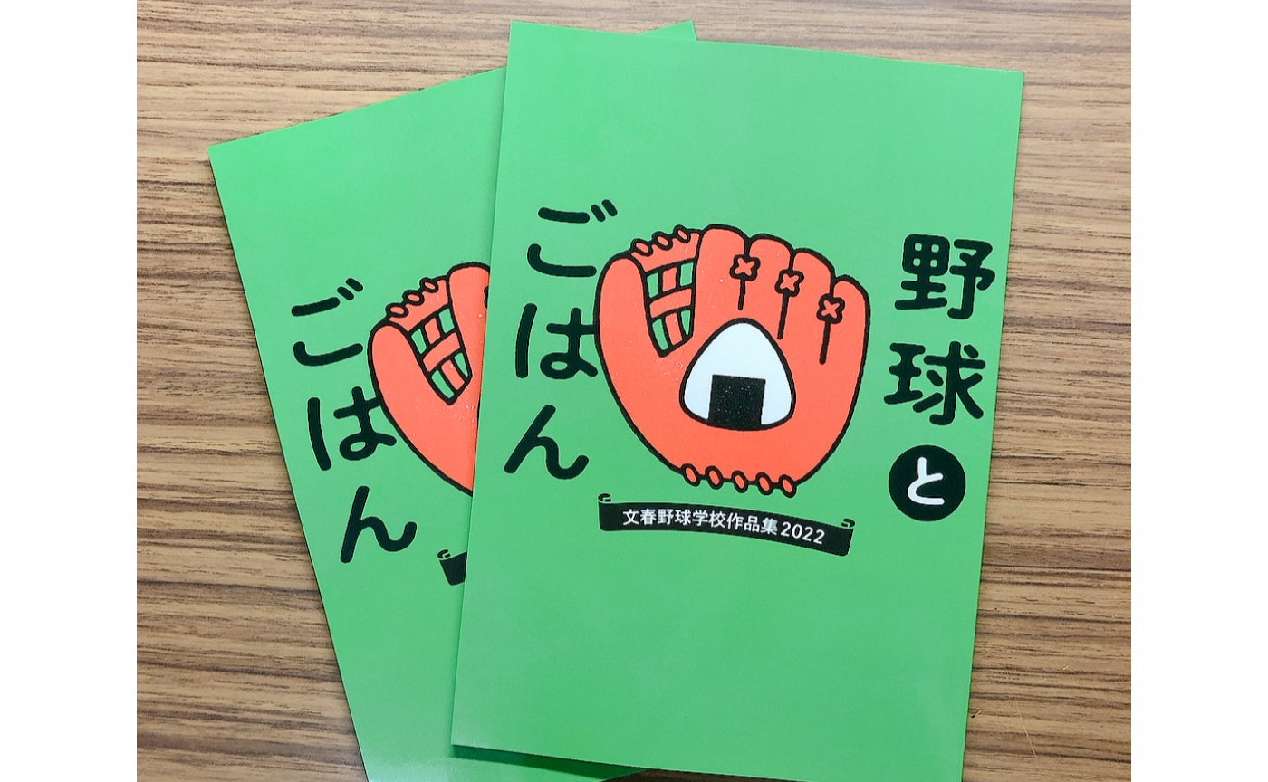 「野球とごはん」2冊セット