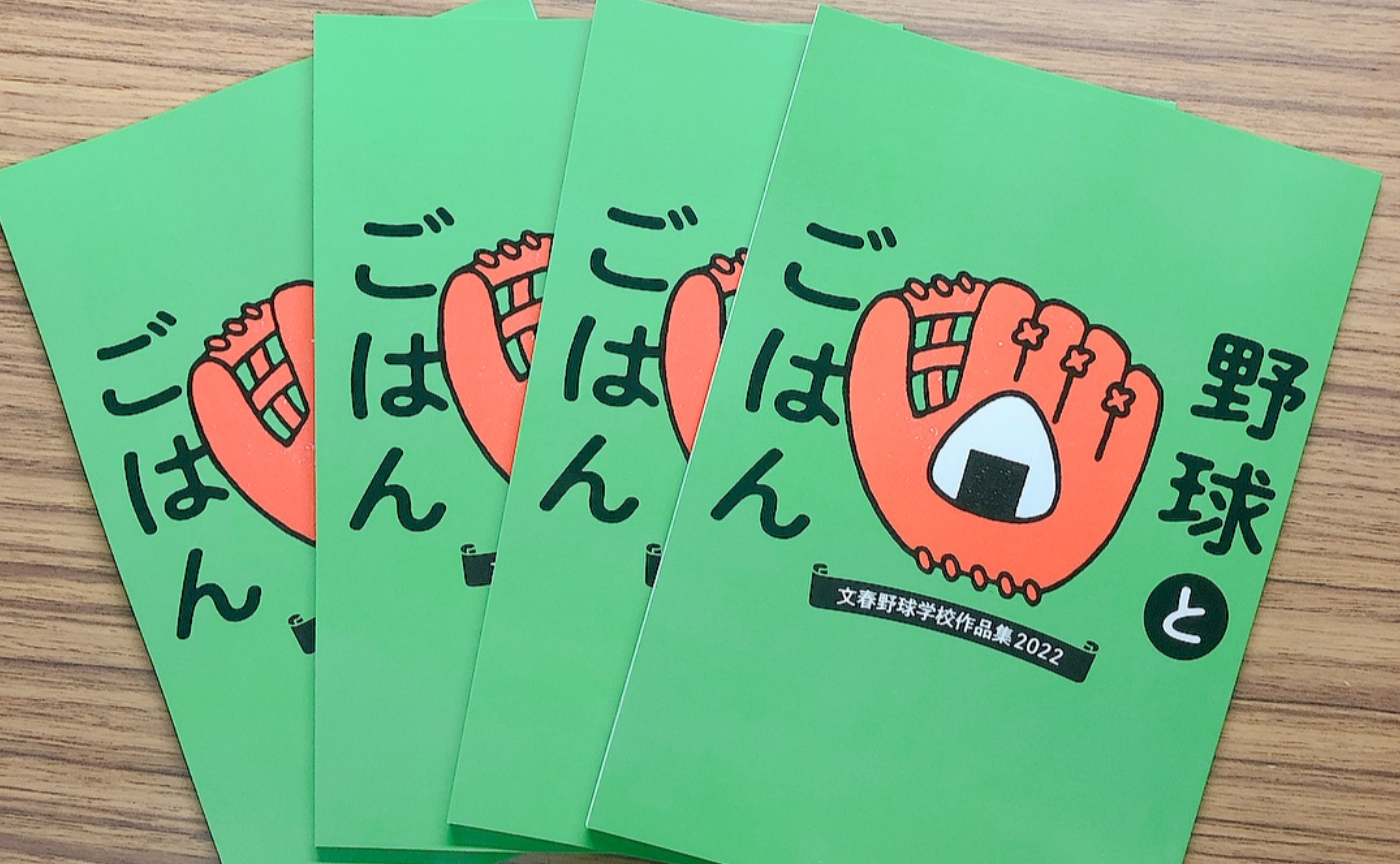 「野球とごはん」4冊セット