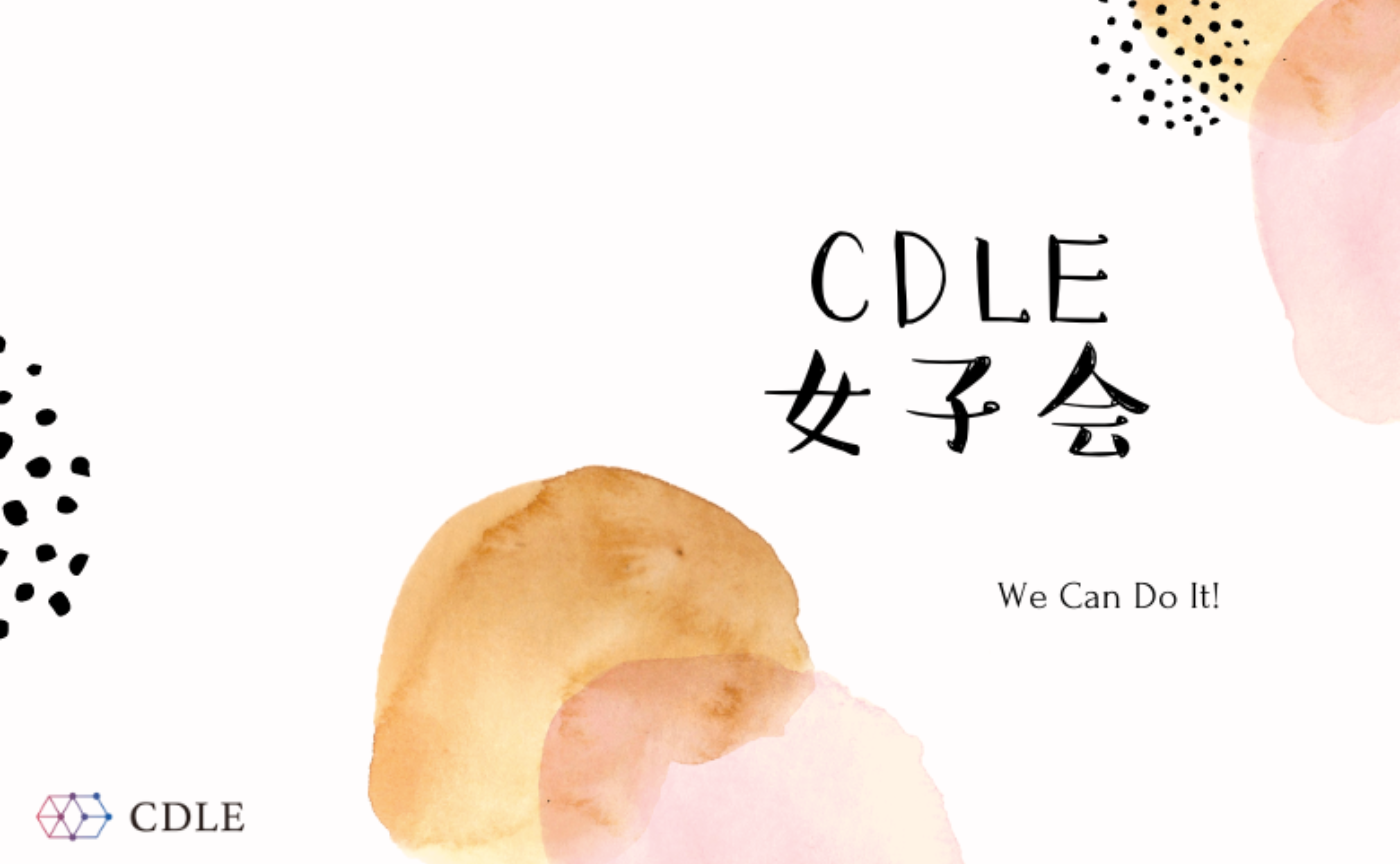 CDLE女子会 月例交流会【2023年1月】