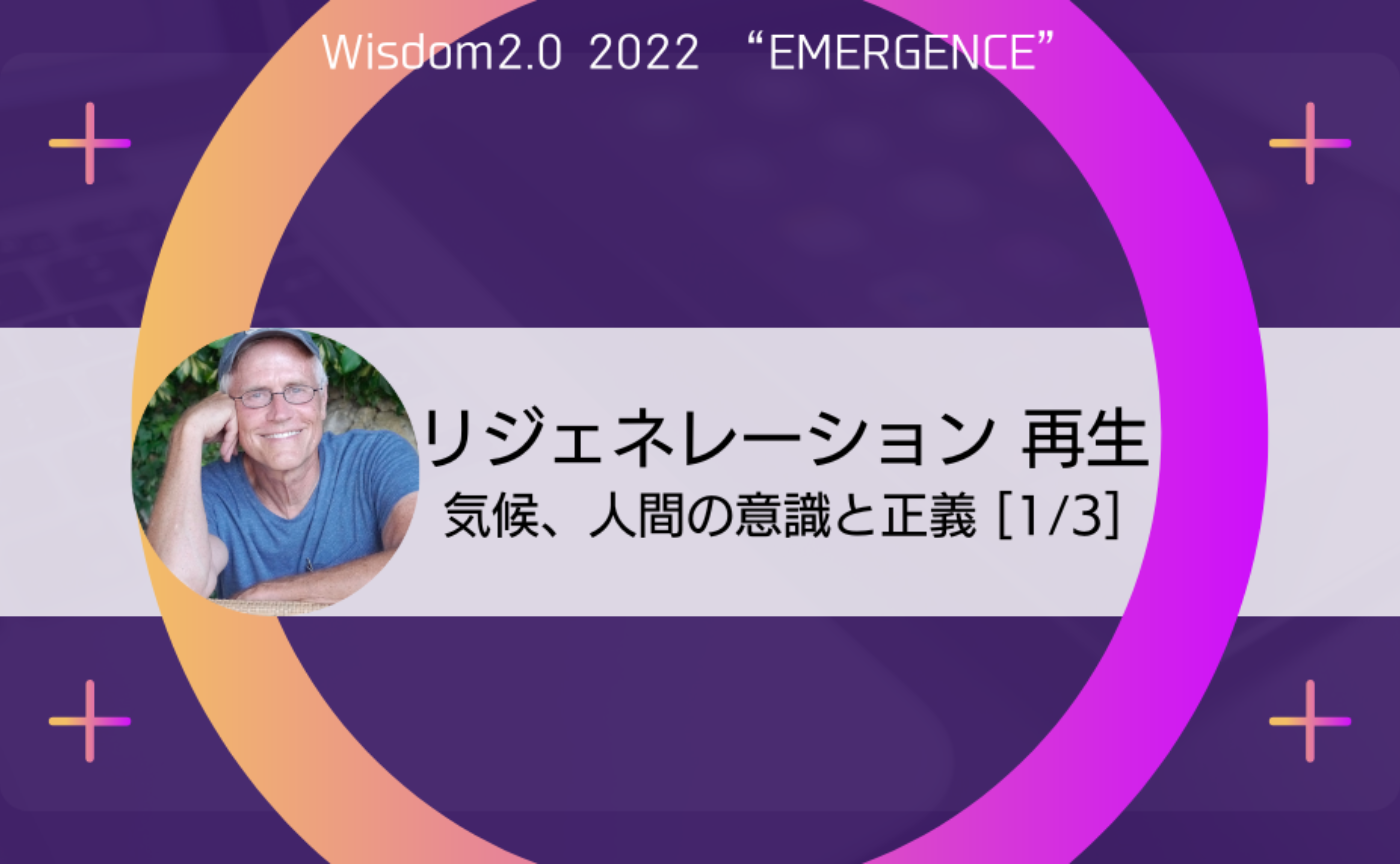 〔Wisdom 2.0〕第３回「リジェネレーション 再⽣：気候、⼈間の意識と正義」（Regeneration: Climate, Consciousness, & Justice）
