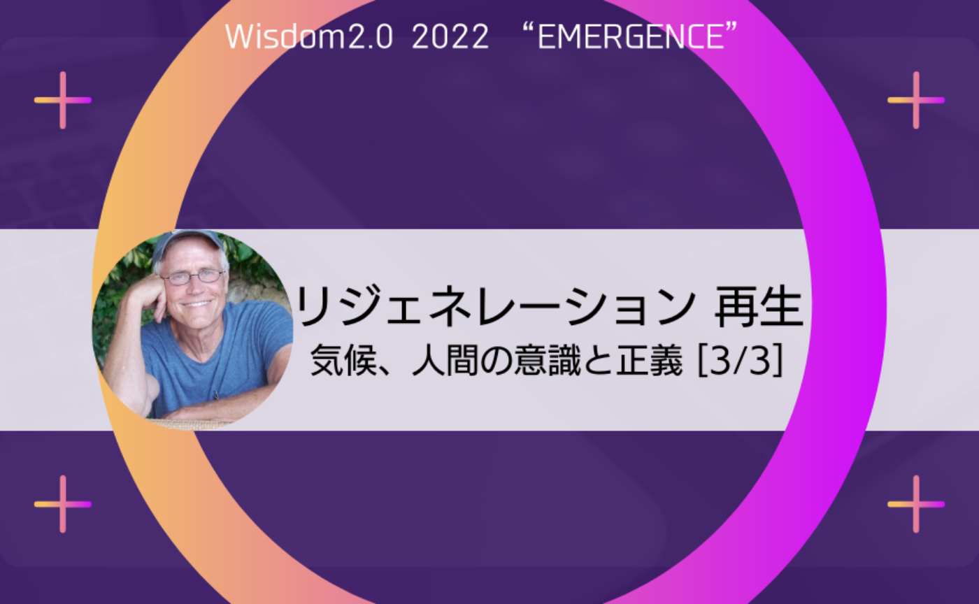 〔Wisdom 2.0〕第3回「リジェネレーション 再⽣:気候、⼈間の意識と正義」(Regeneration: Climate, Consciousness, & Justice)