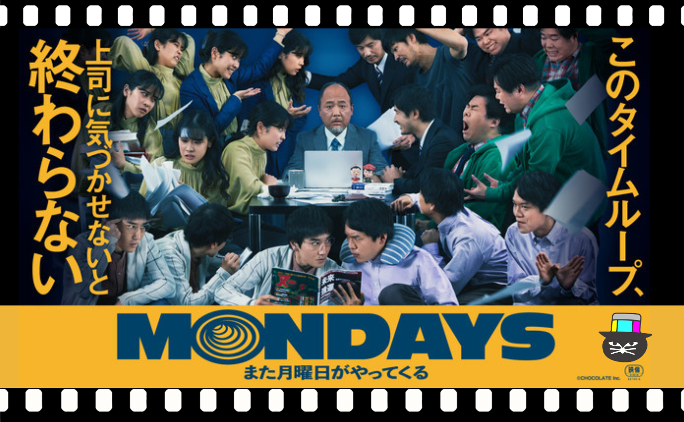 竹林亮監督『MONDAYS このタイムループ、上司に気づかせないと終わらない』