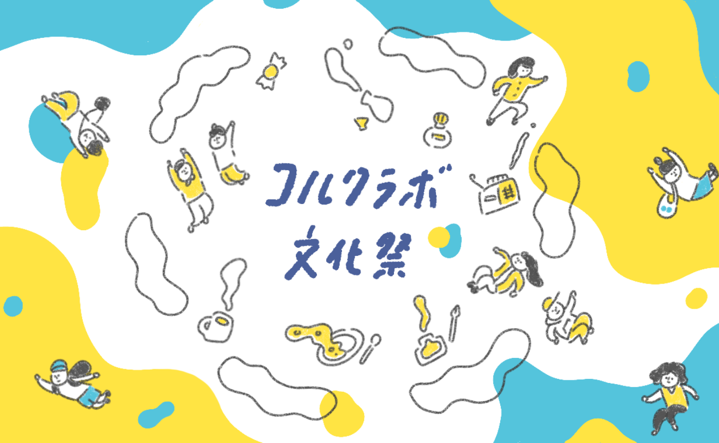 【コルクラボ文化祭2022】開催します！11月23日（水・祝）
