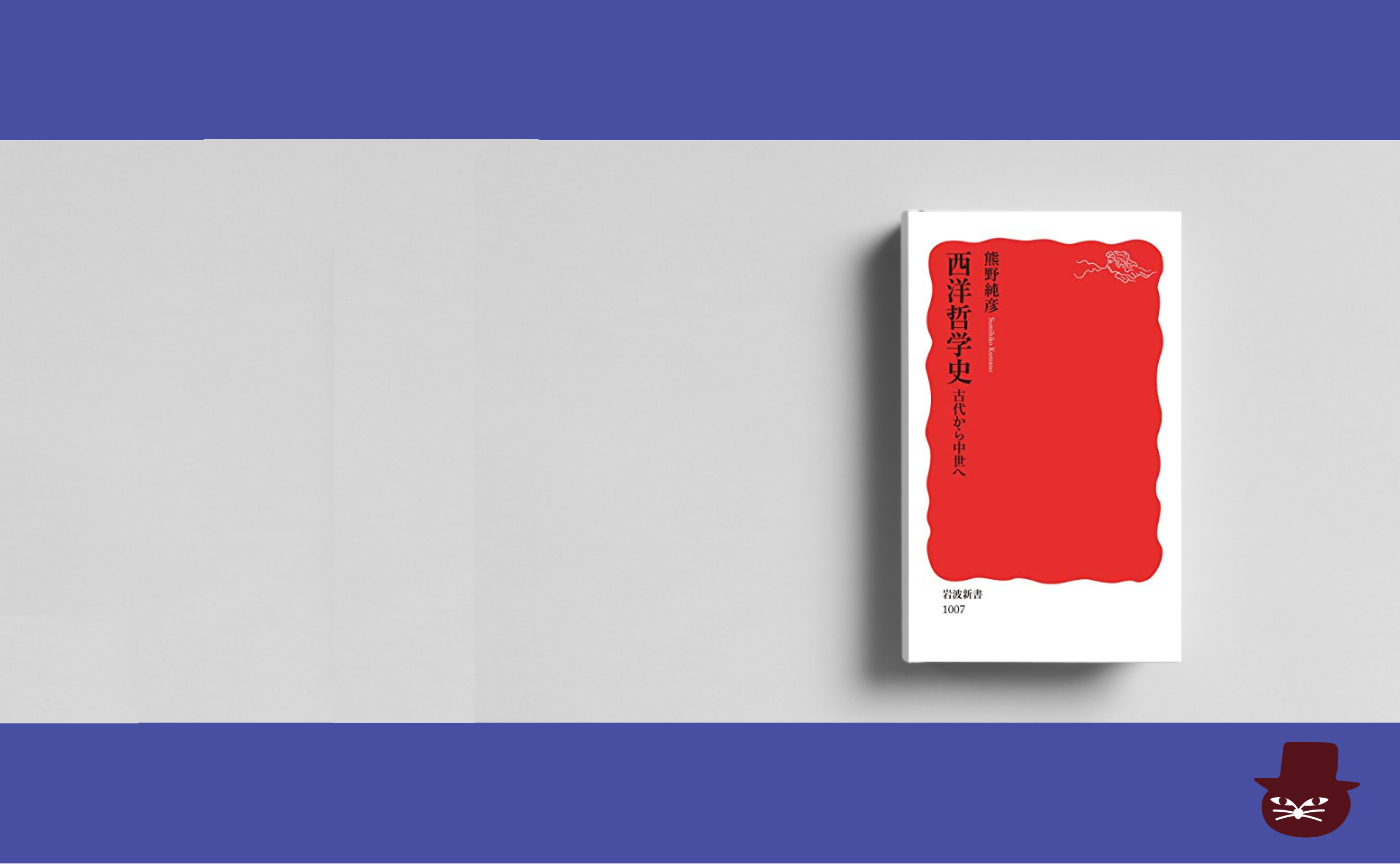 【見学参加可】熊野 純彦『西洋哲学史　古代から中世へ』