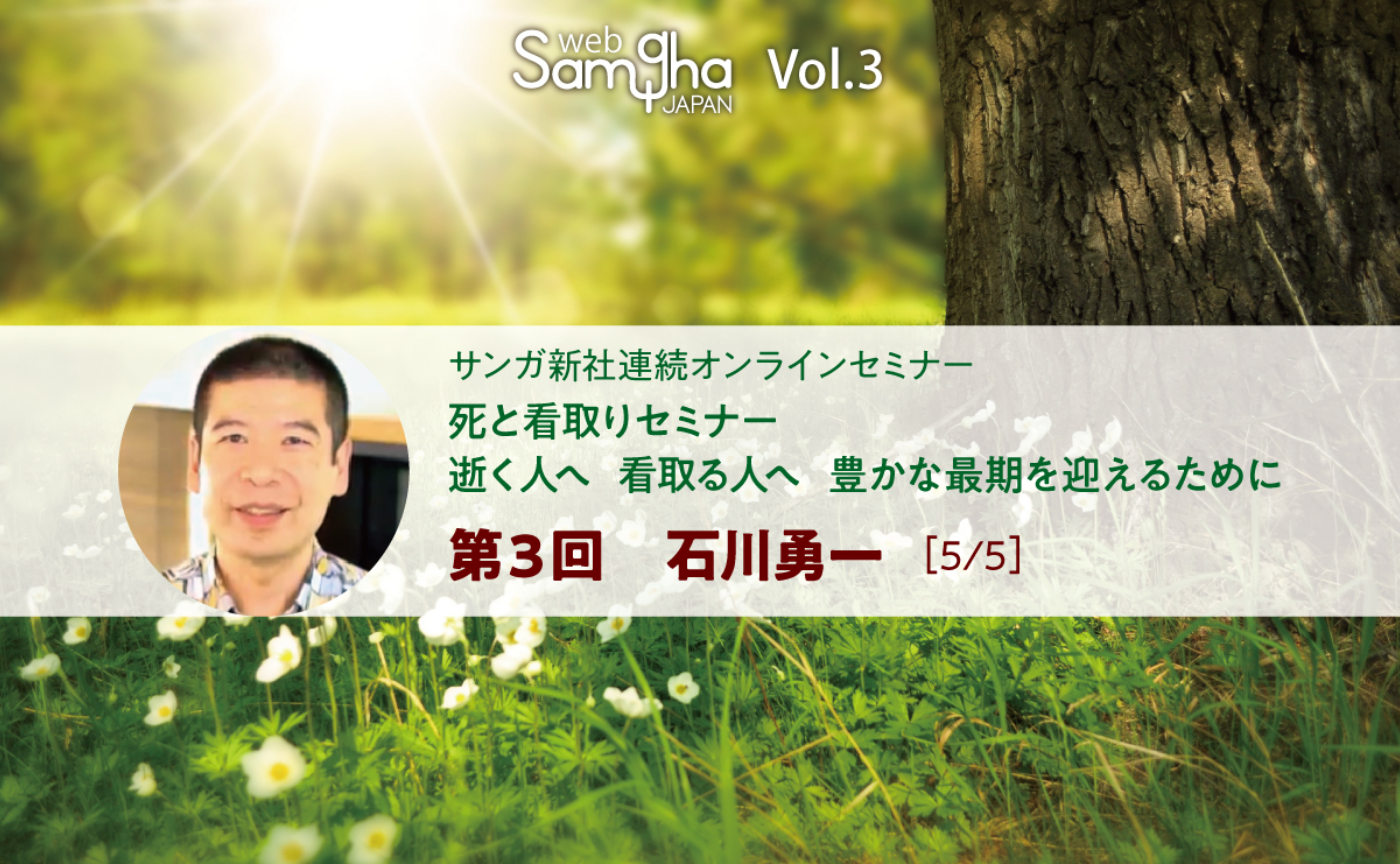 石川勇一：初期仏教の視点からの死と看取り［5/5］