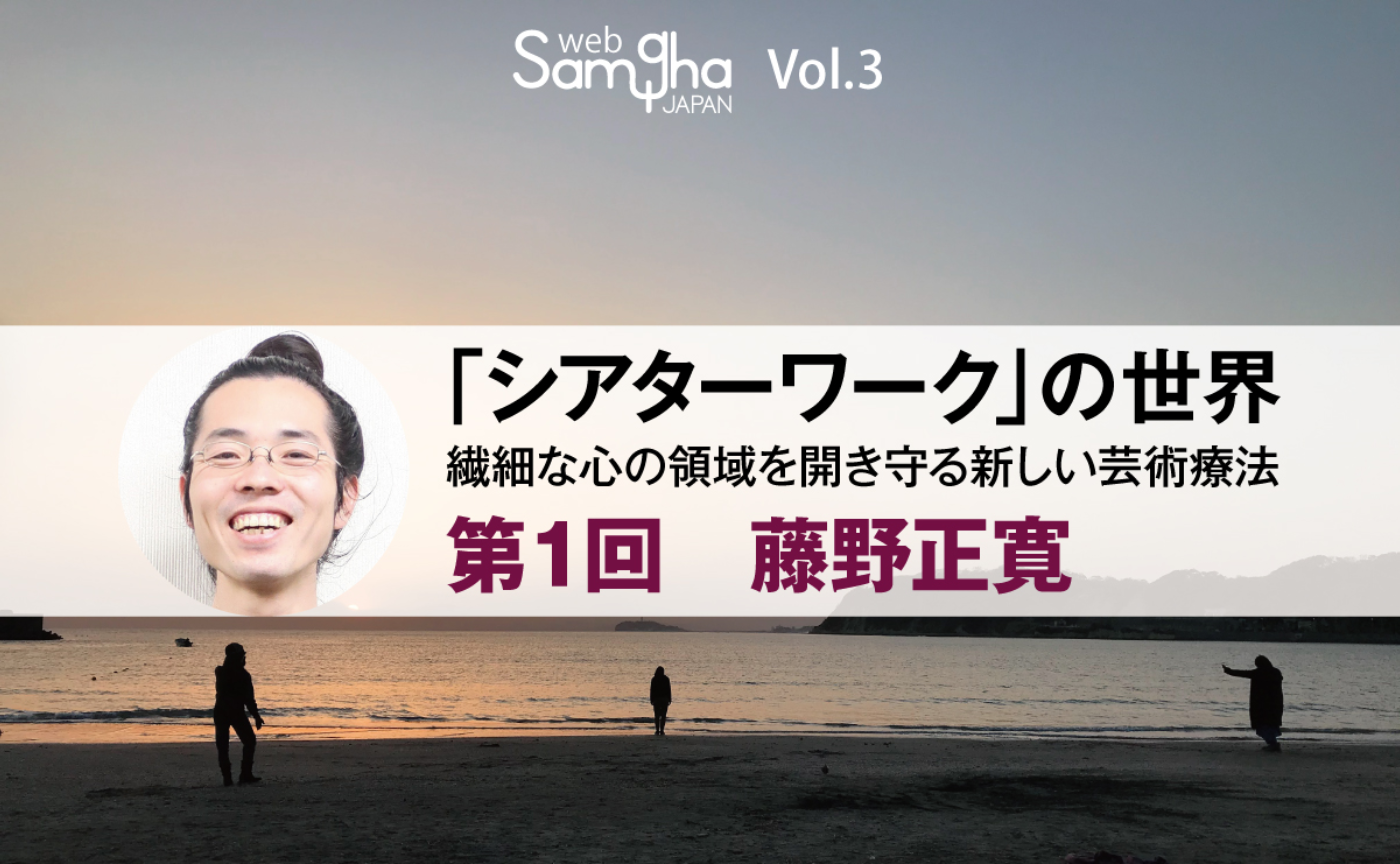 藤野正寛：「シアターワークのエッセンス～マインドフルネスとシアターワークの出会い～」［1/1］