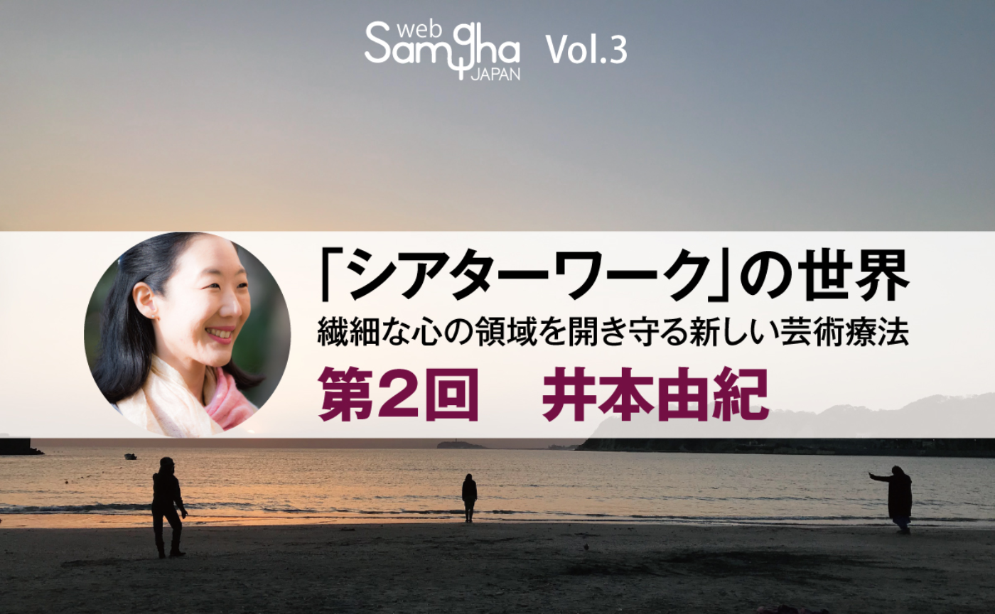 井本由紀：「シアターワークとは何か～「わたし」の経験が「わたし」を超えていく体験」［1/1］