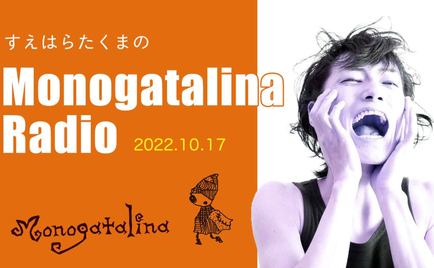 Monogatalina Radio「料理を作った時にその匂いをかいで、あの人喜ぶだろうなと思う感情」10月17日版