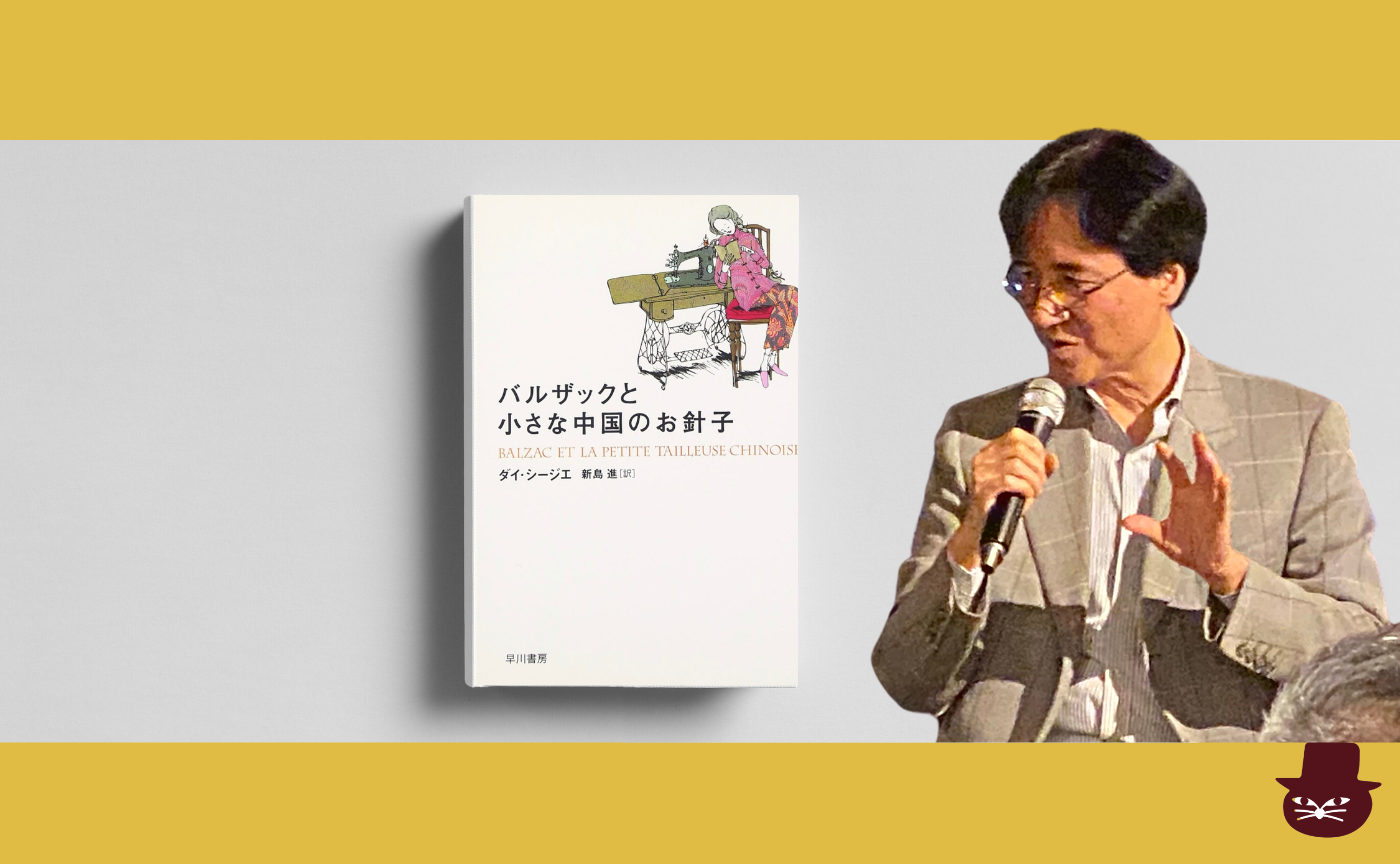 ダイ・シージエ 『バルザックと小さな中国のお針子』