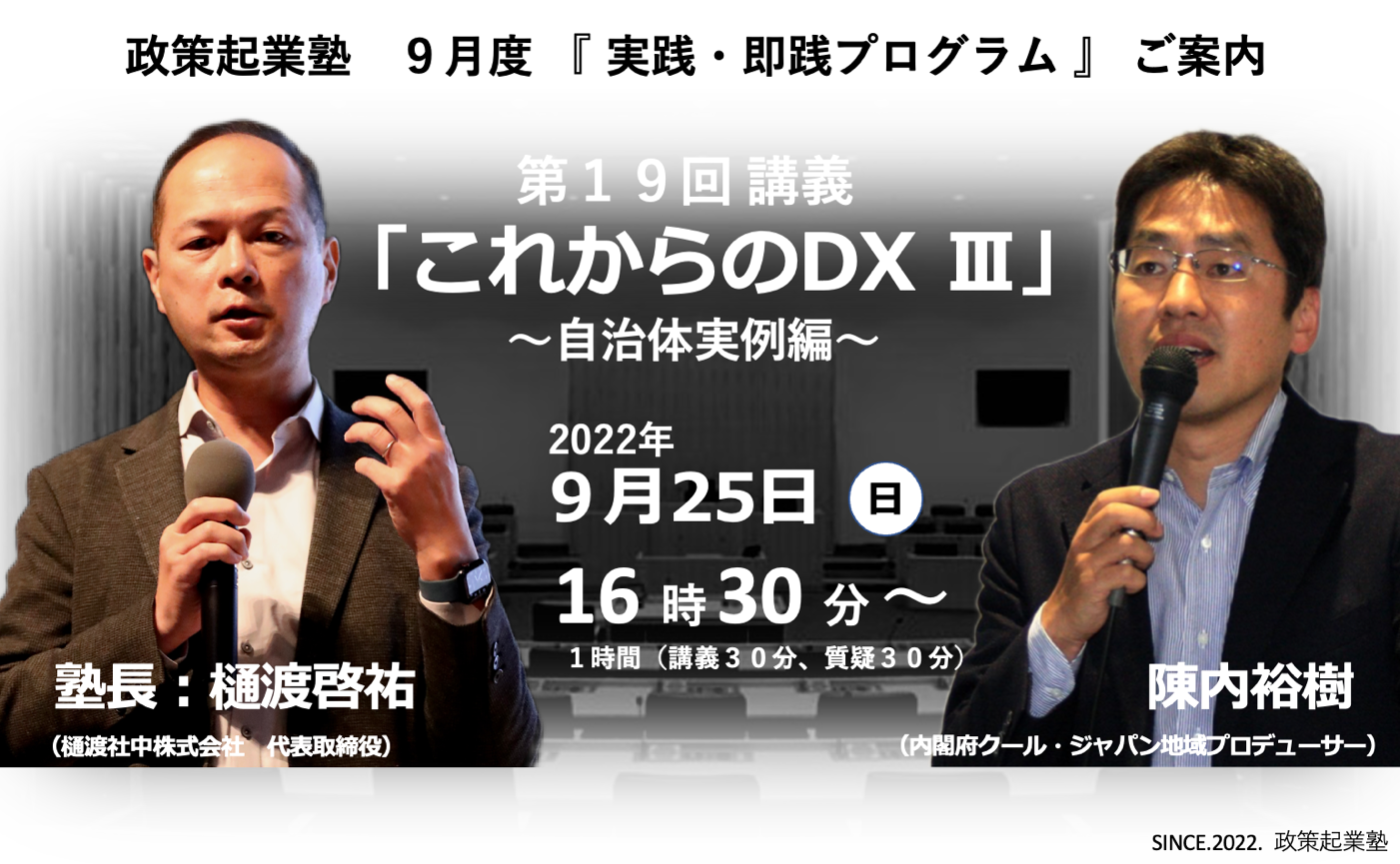 政策起業塾 第19回「これからのDX Ⅲ」Google 陳内裕樹氏＆樋渡啓祐塾長