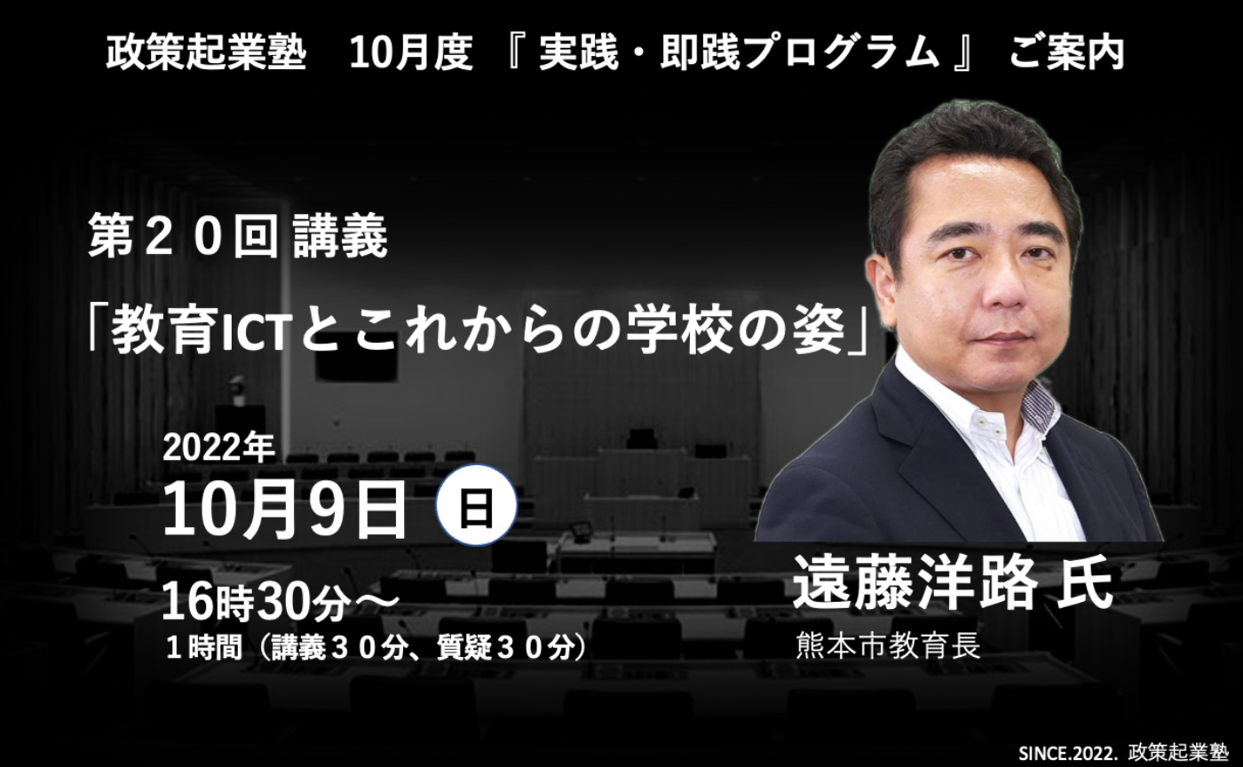 政策起業塾 第20回「教育ICTとこれからの学校の姿」遠藤洋路 氏
