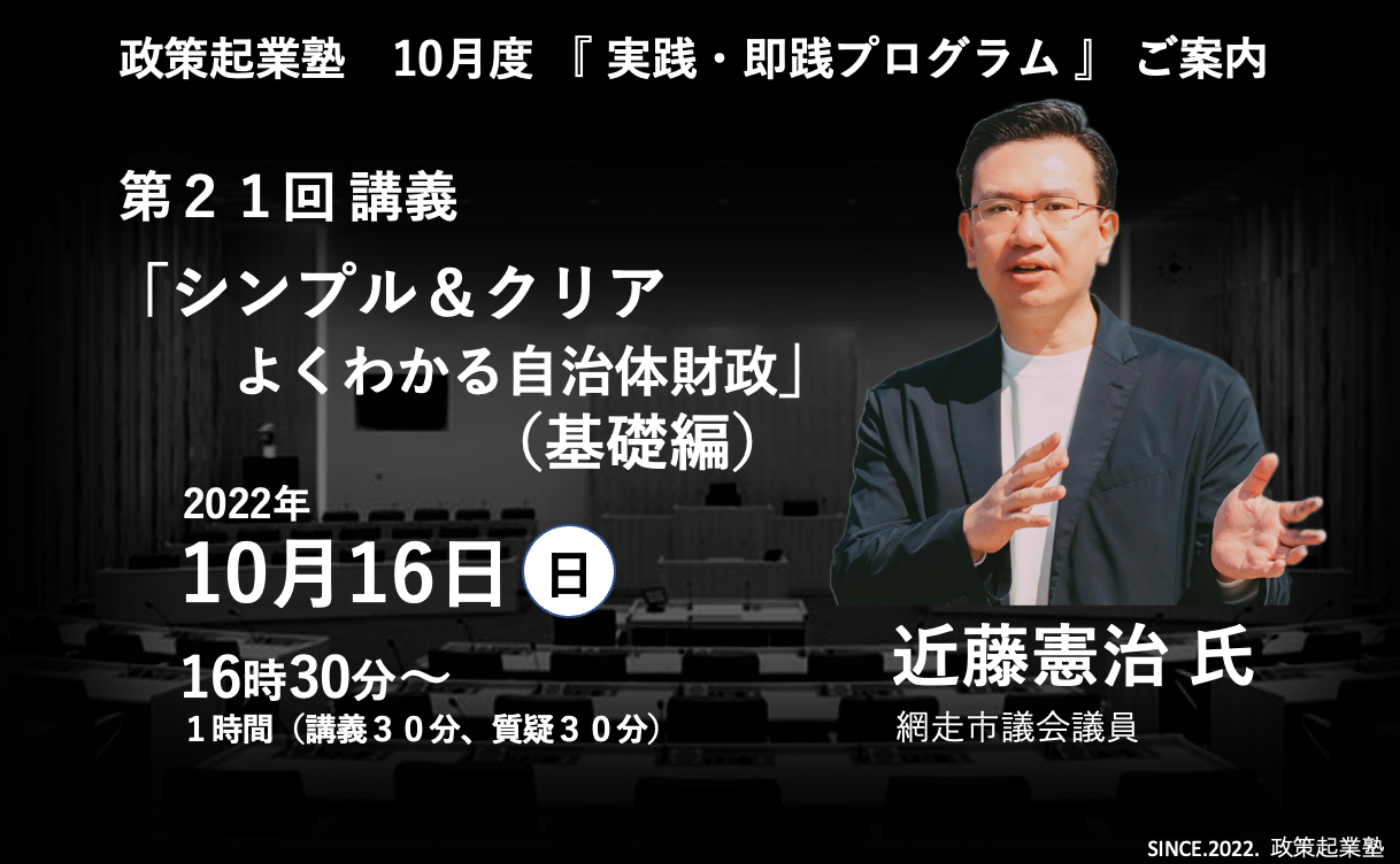 政策起業塾 第21回「シンプル＆クリア　よくわかる自治体財政」（基礎編）近藤憲治 氏
