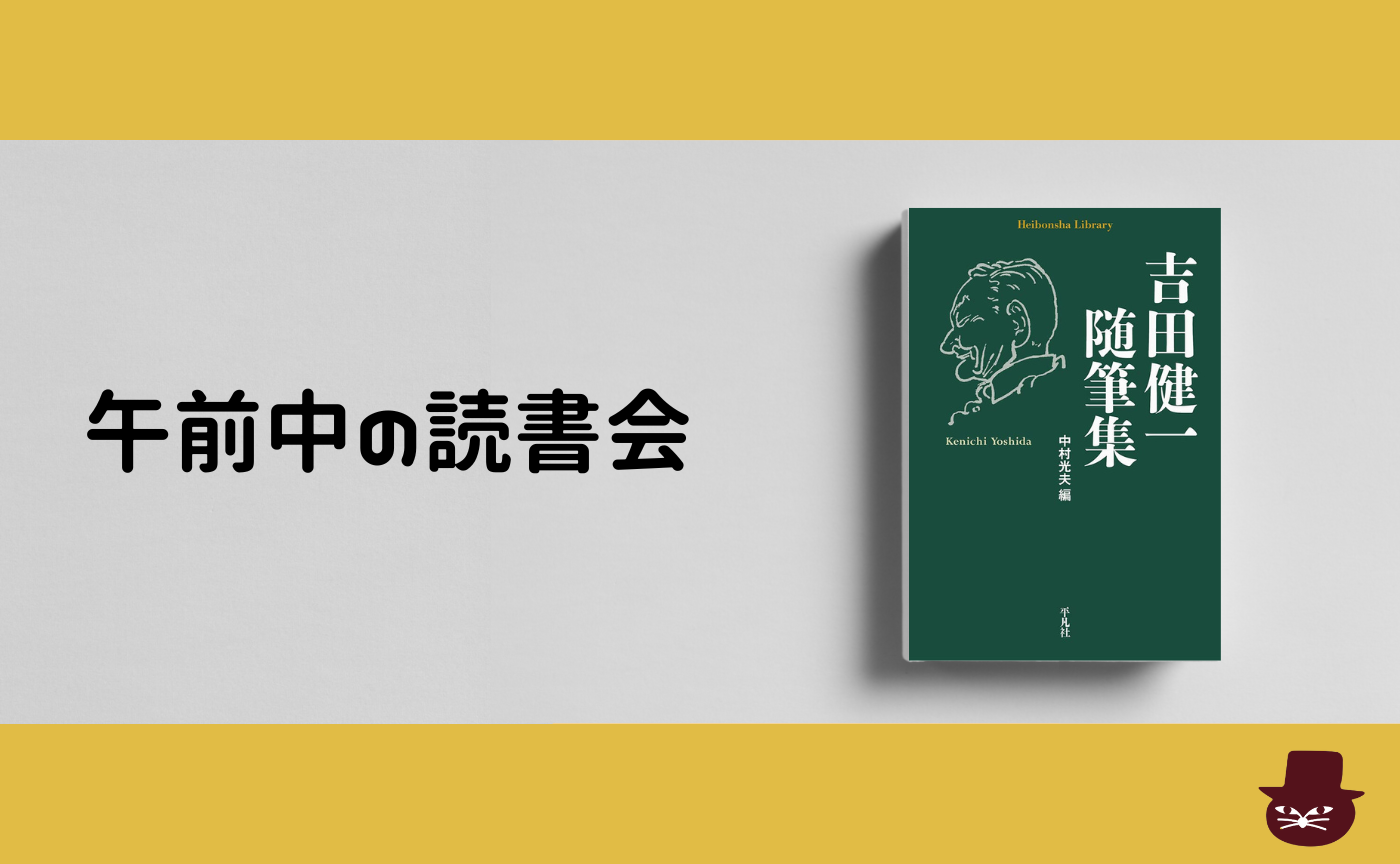 【午前中の読書会】『吉田健一随筆集』【見学参加可】