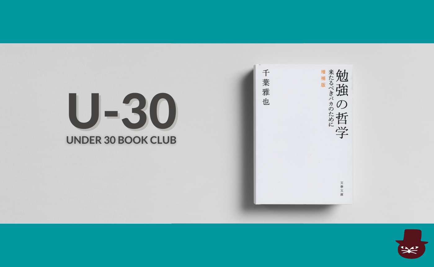 【30歳以下限定読書会・見学参加可】千葉雅也『勉強の哲学 来たるべきバカのために 増補版』