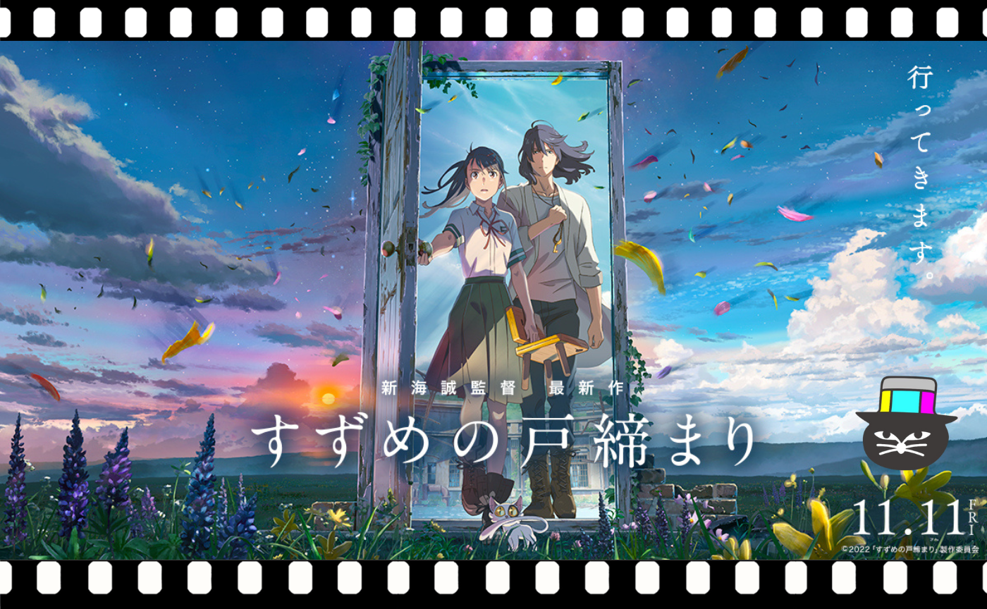新海誠監督『すずめの戸締まり』