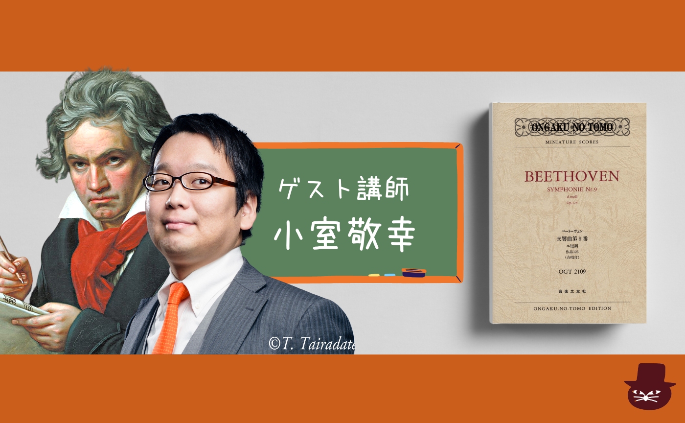 【レクチャー付き読書会】初心者のための楽譜を見ながら聴くクラシック音楽ーベートーヴェン 交響曲第9番 ニ短調 作品125 (合唱付) 