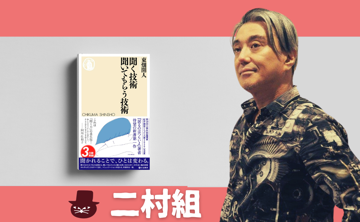 東畑開人『聞く技術 聞いてもらう技術』