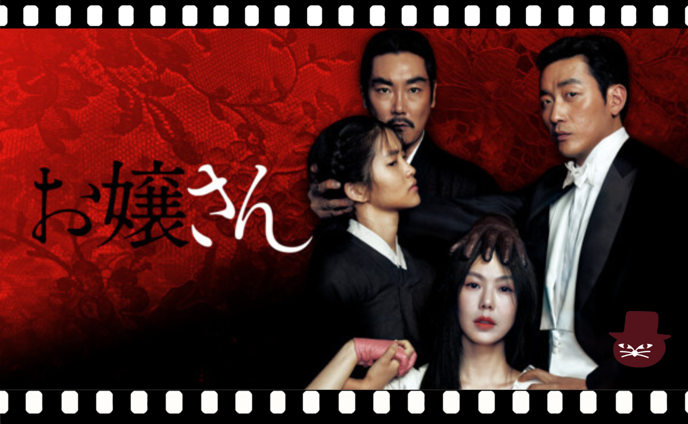 猫町ウォッチパーティ『お嬢さん』【トリコ組オンライン11月プレイベント】