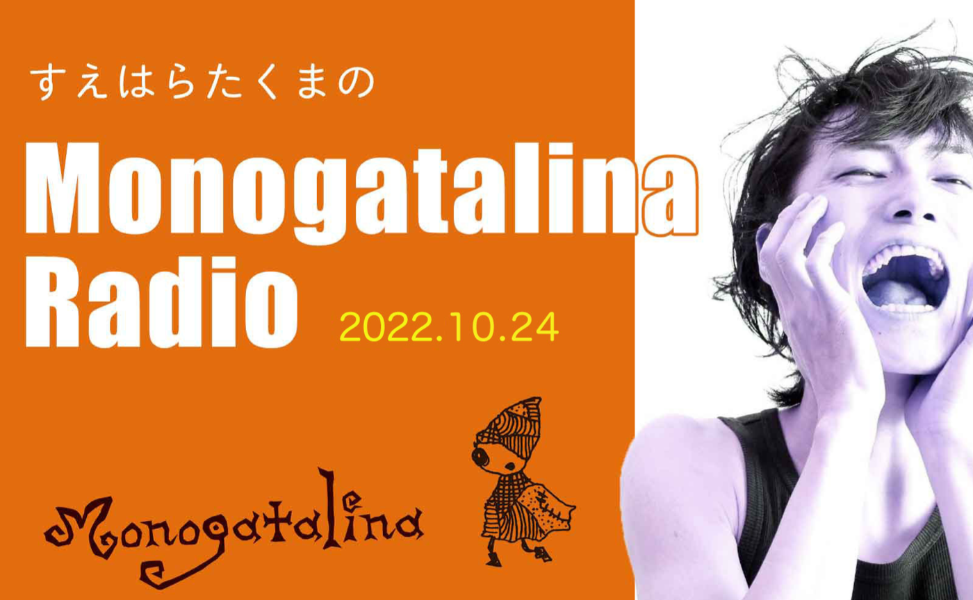 Monogatalina Radio「すごく懐かしい友人に会った話」10月24日版