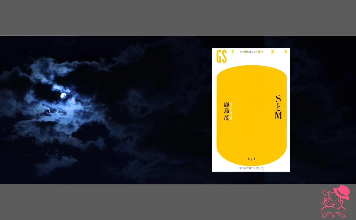 【真夜中の読書会】鹿島茂『SとM』