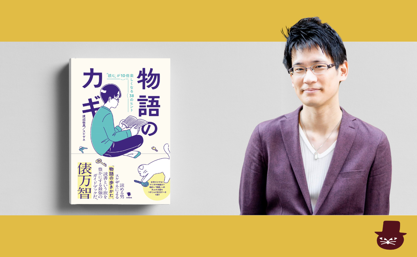 【著者ゲスト読書会】渡辺 祐真/スケザネ 『物語のカギ: 「読む」が10倍楽しくなる38のヒント』