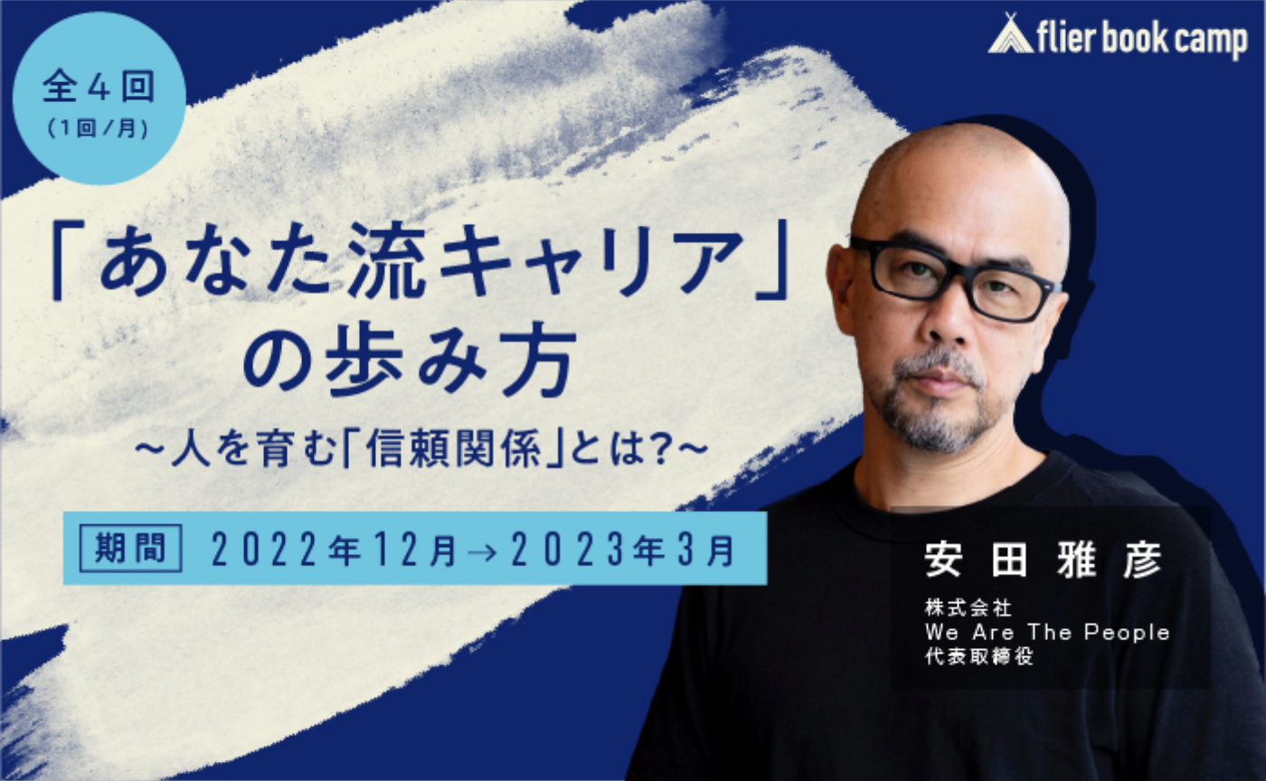 【11月募集】「あなた流キャリア」の歩み方 ～人を育む「信頼関係」とは？～（講師：安田雅彦氏）