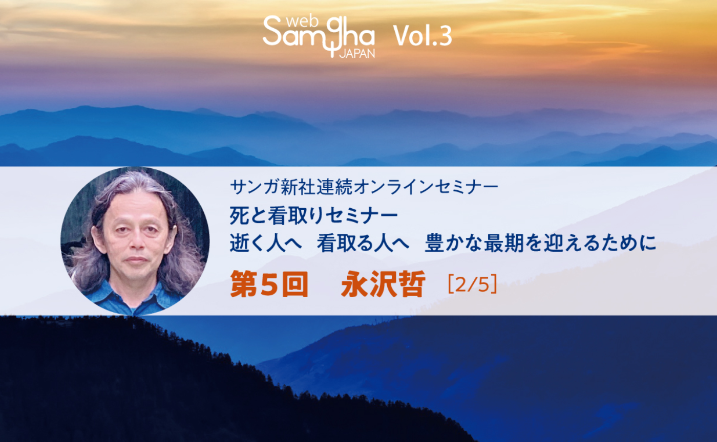 永沢哲：死に逝く修行者への助言 ～慈しみの中で死ぬ［2/5］