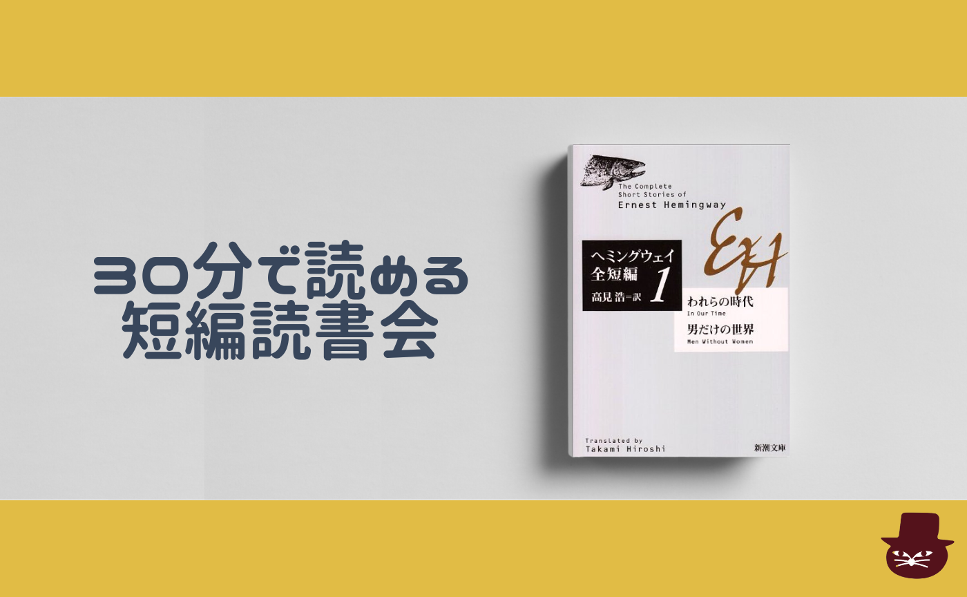 【30分で読める短編読書会】アーネスト・ヘミングウェイ『雨の中の猫』