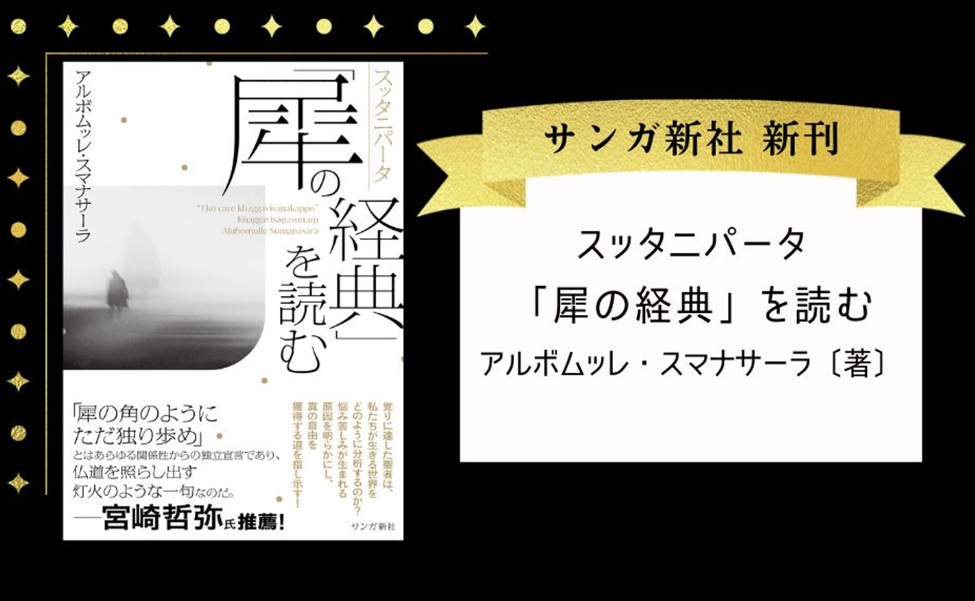 スッタニパータ「犀の経典」を読む | オンラインサンガ