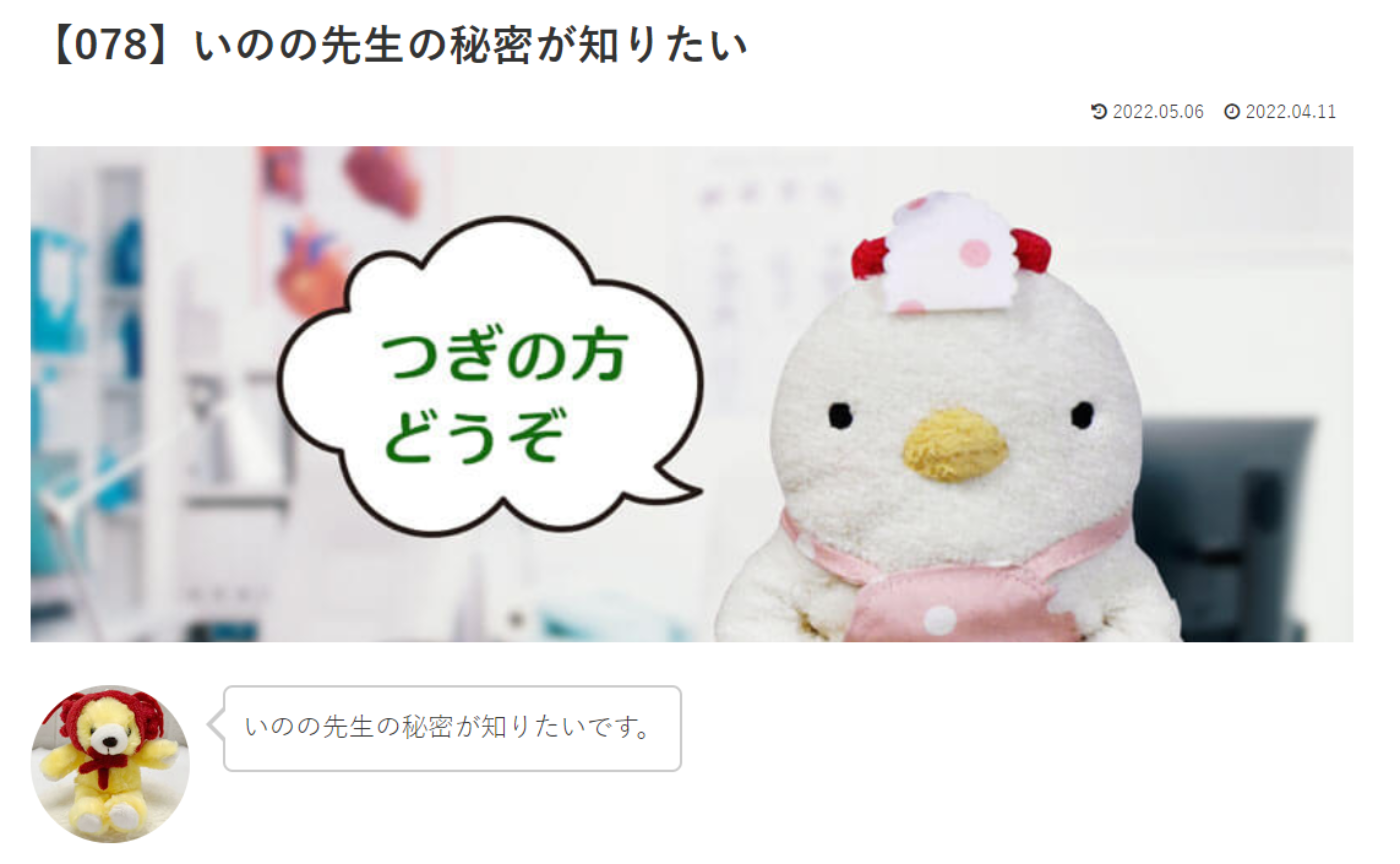 カウンセリング　ルーム４　【078】いのの先生の秘密が知りたい!    こけこっこナースへの質問の答えです！