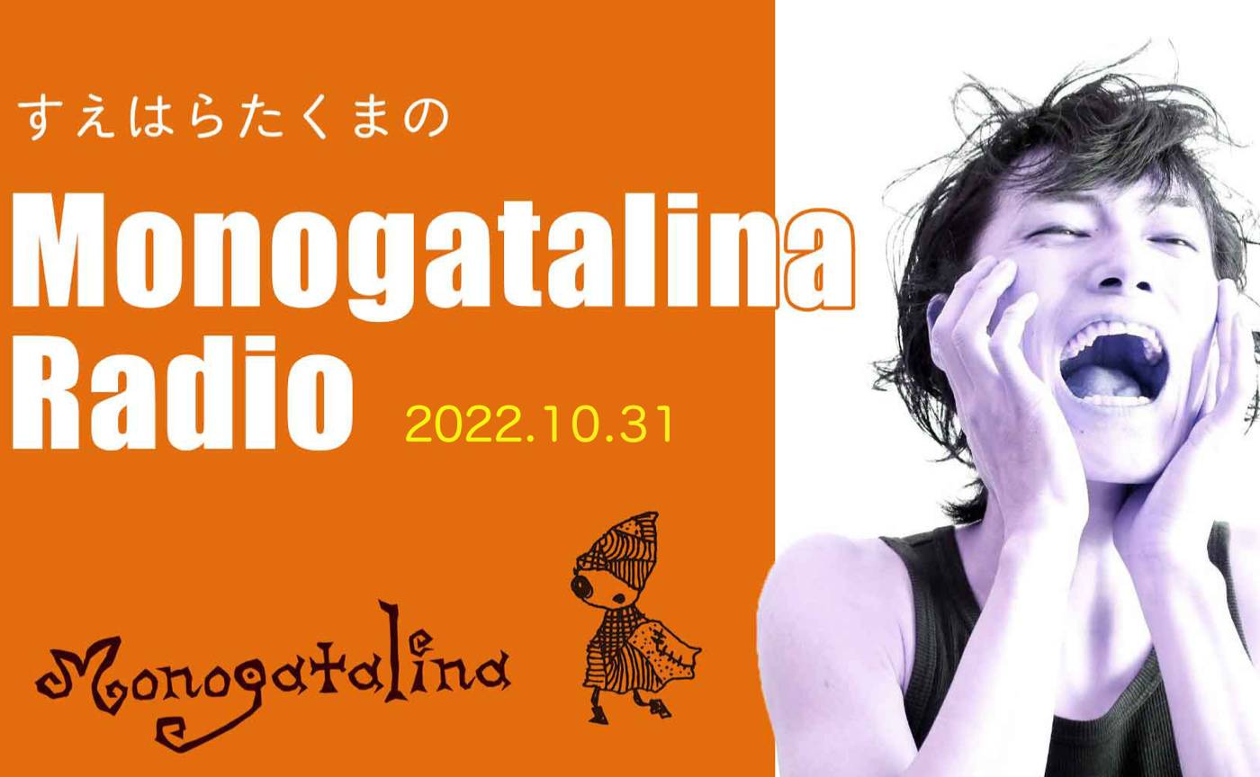 Monogatalina Radio「ハッピーハロウィン！」10月 31日版