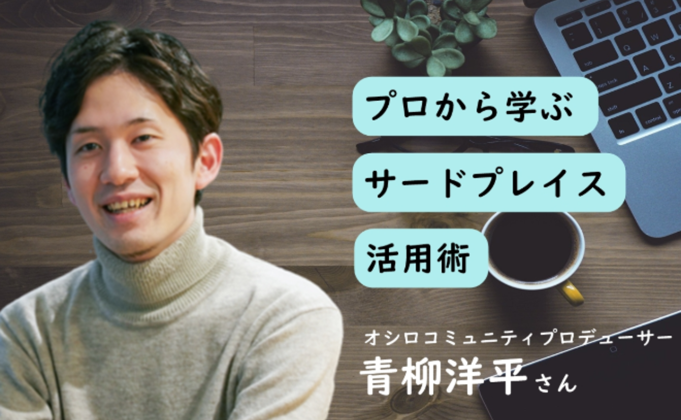 【サードプレイス活用術】とびきり居心地がよい場所 　