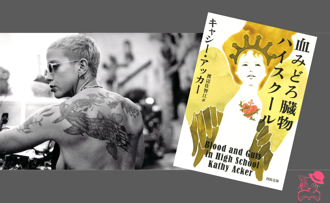 【真夜中の読書会】キャシー・アッカー『血みどろ臓物ハイスクール』