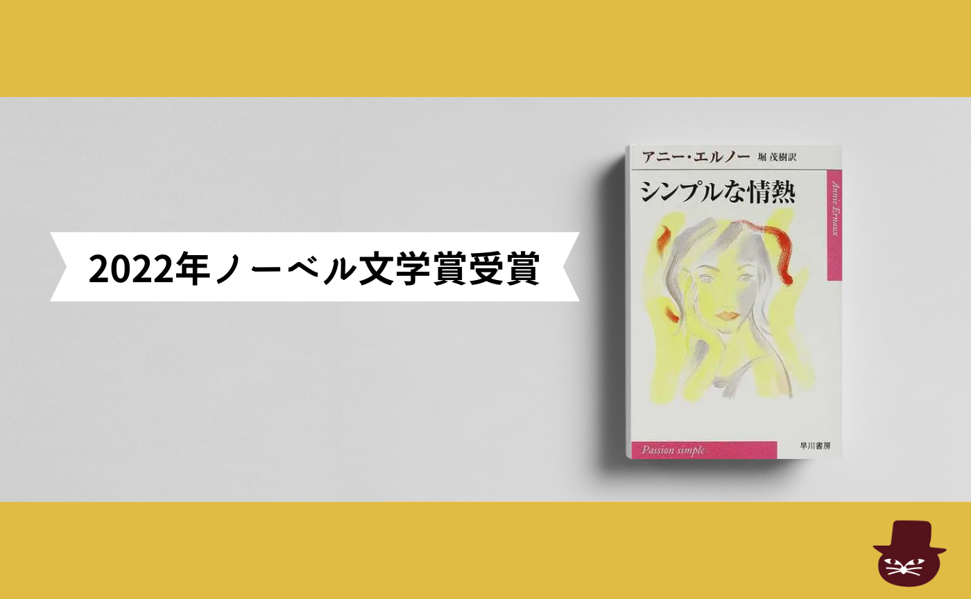 アニー・エルノー『シンプルな情熱』