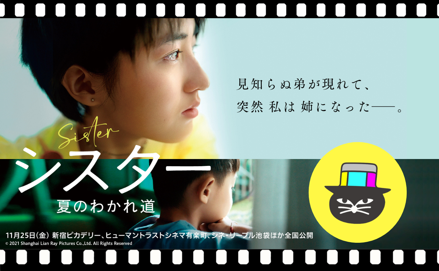 イン・ルオシン監督『シスター　夏のわかれ道』